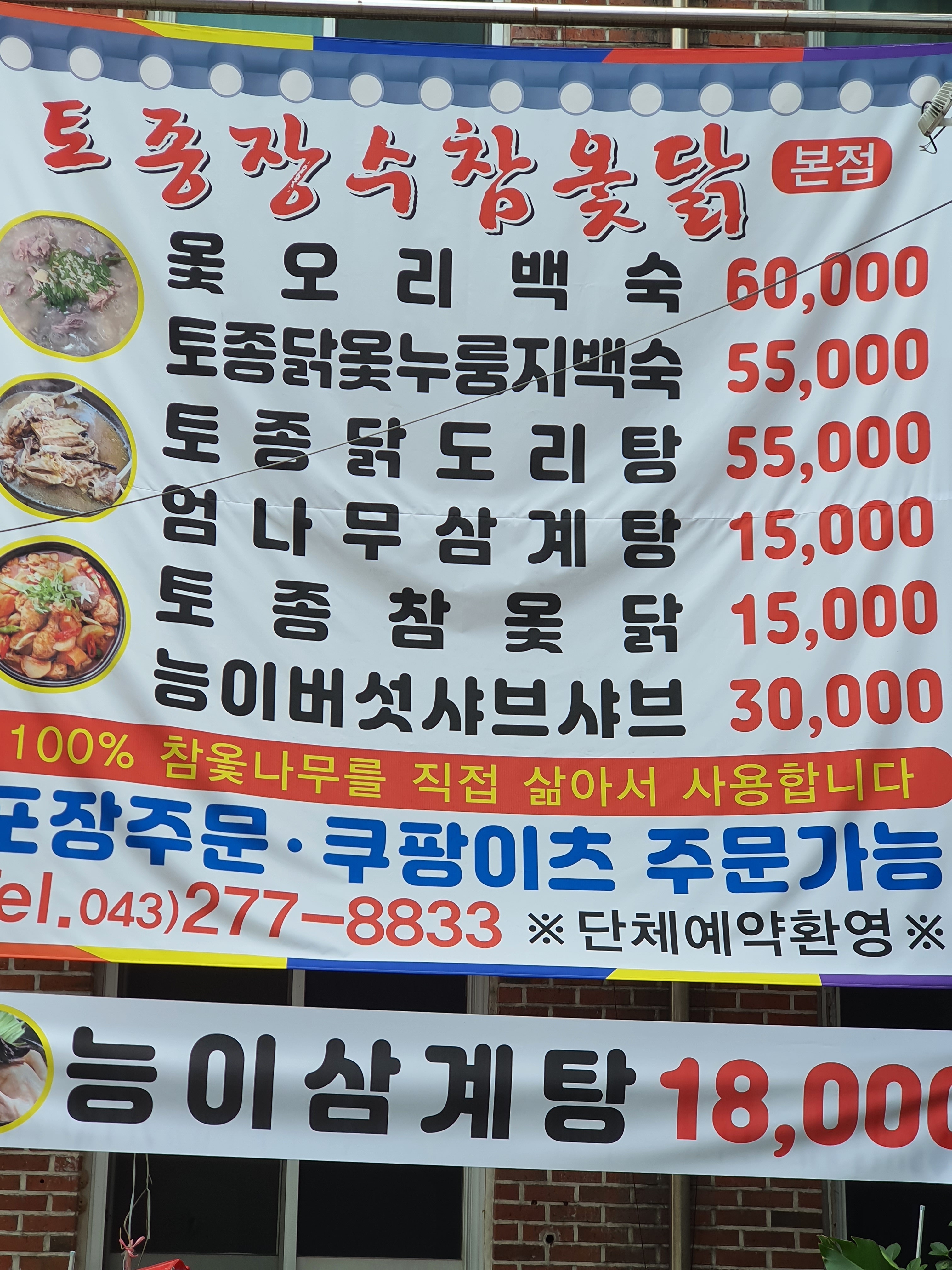 토종장수참옻닭 청주본점