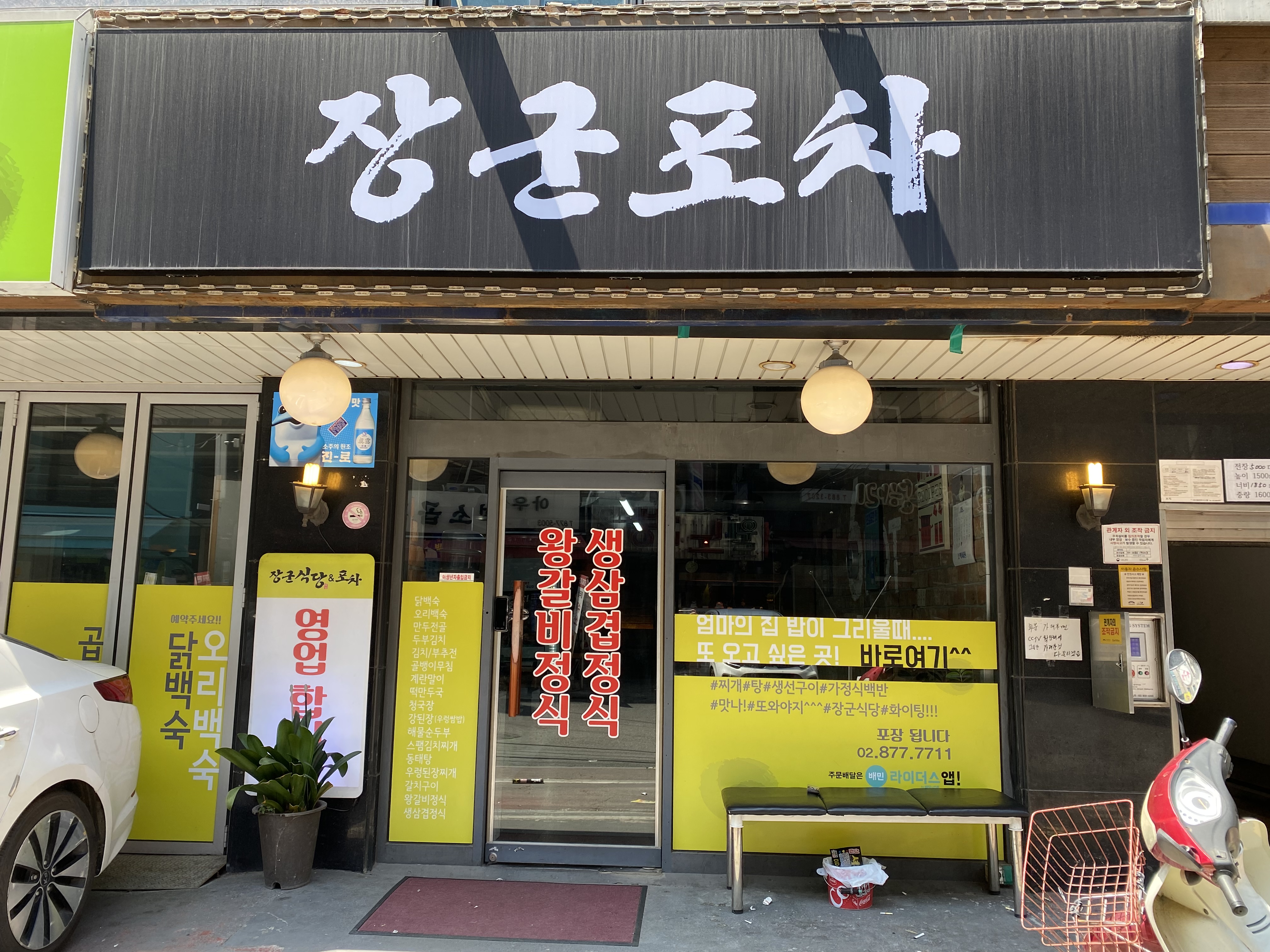 장군포차