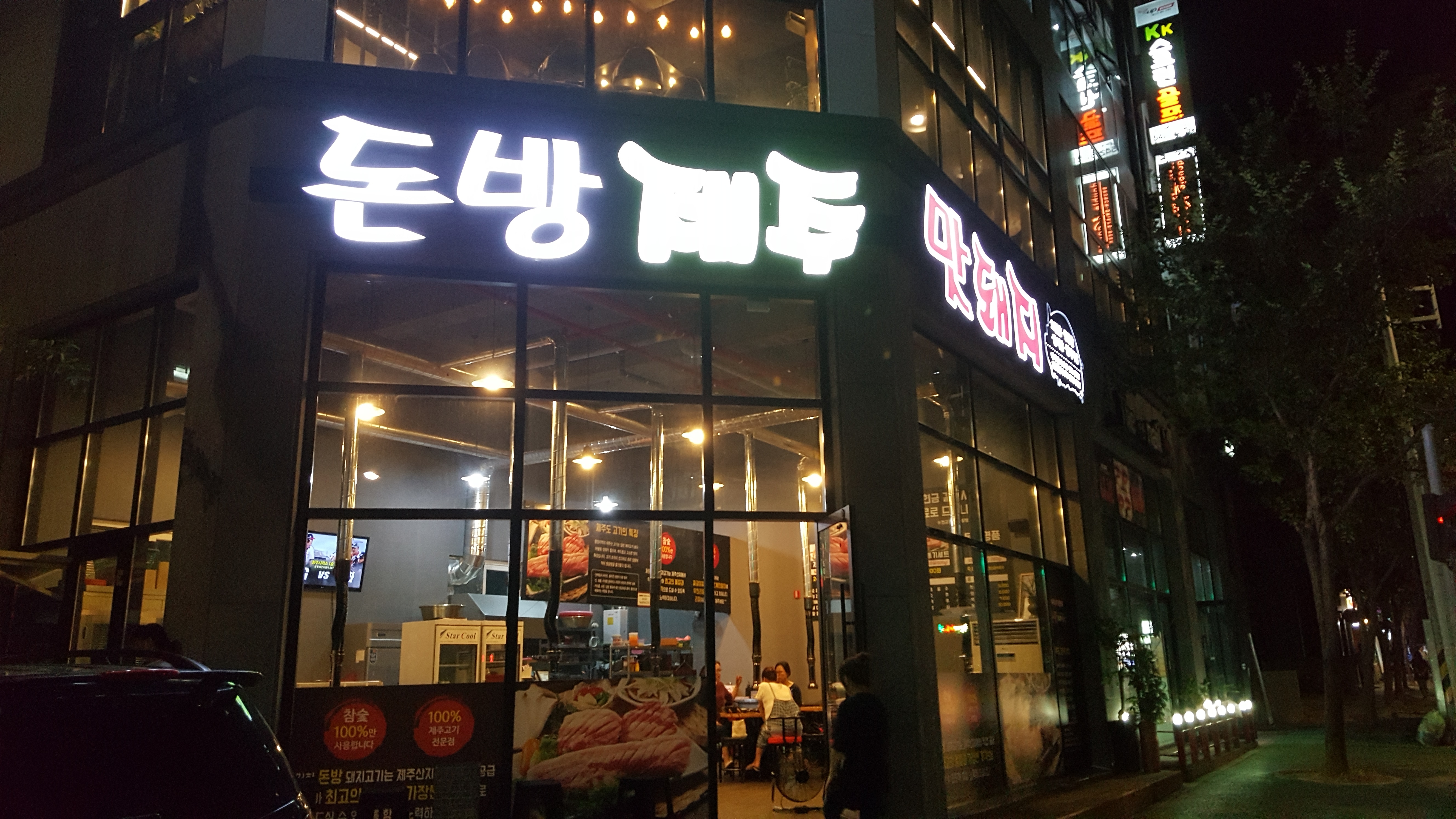 돈방제주맛돼지