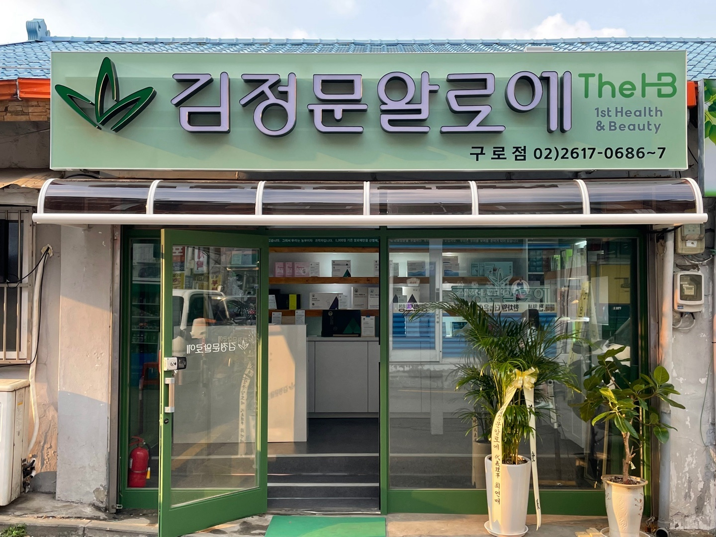 김정문알로에 구로지사