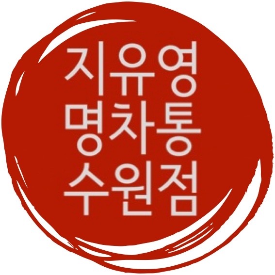지유명차 수원영통점