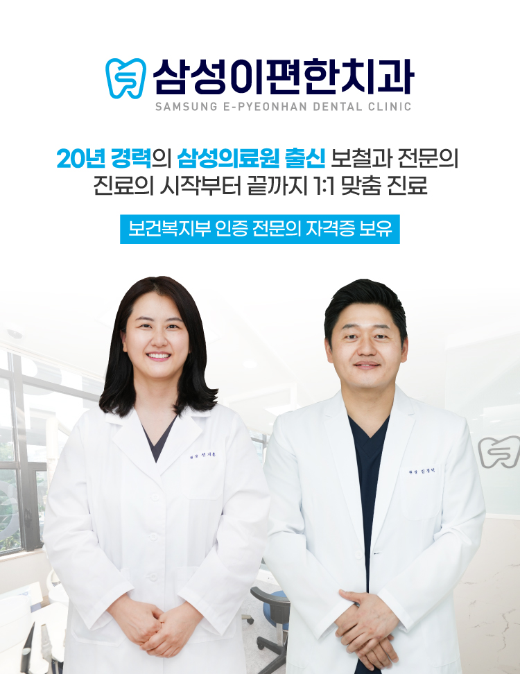 삼성이편한치과의원