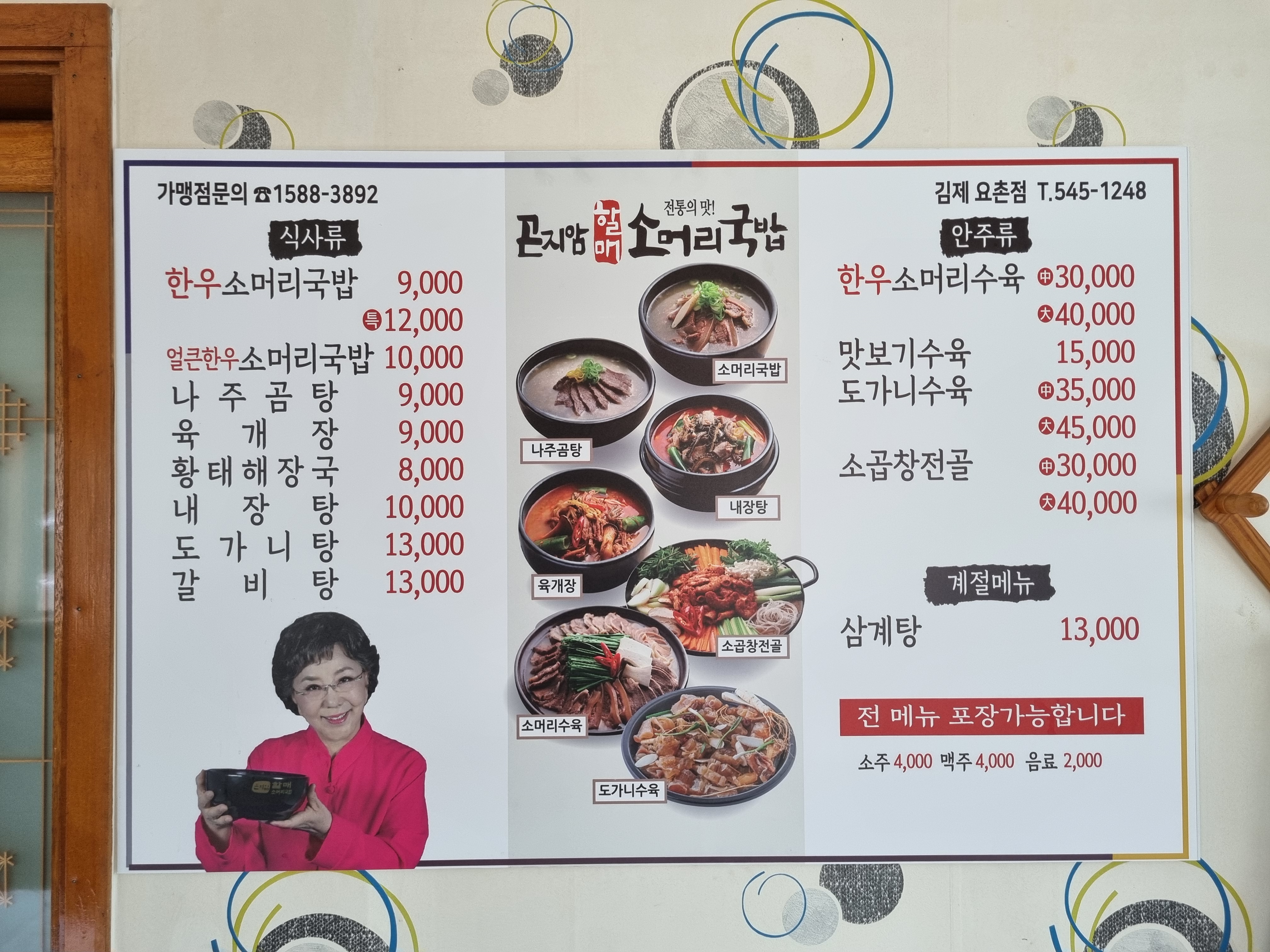 곤지암할매소머리국밥 김제요촌점