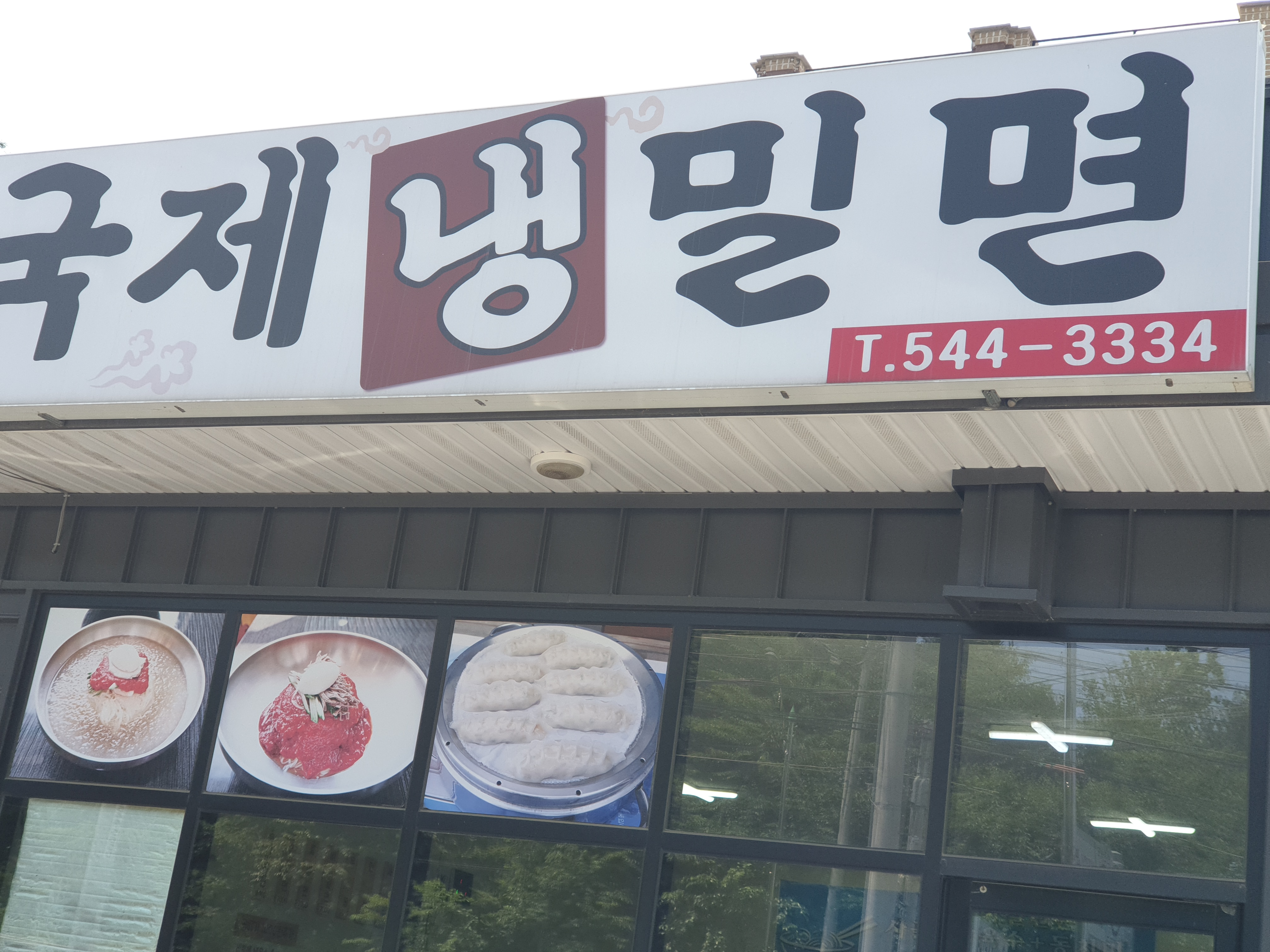 국제밀면 설명사진