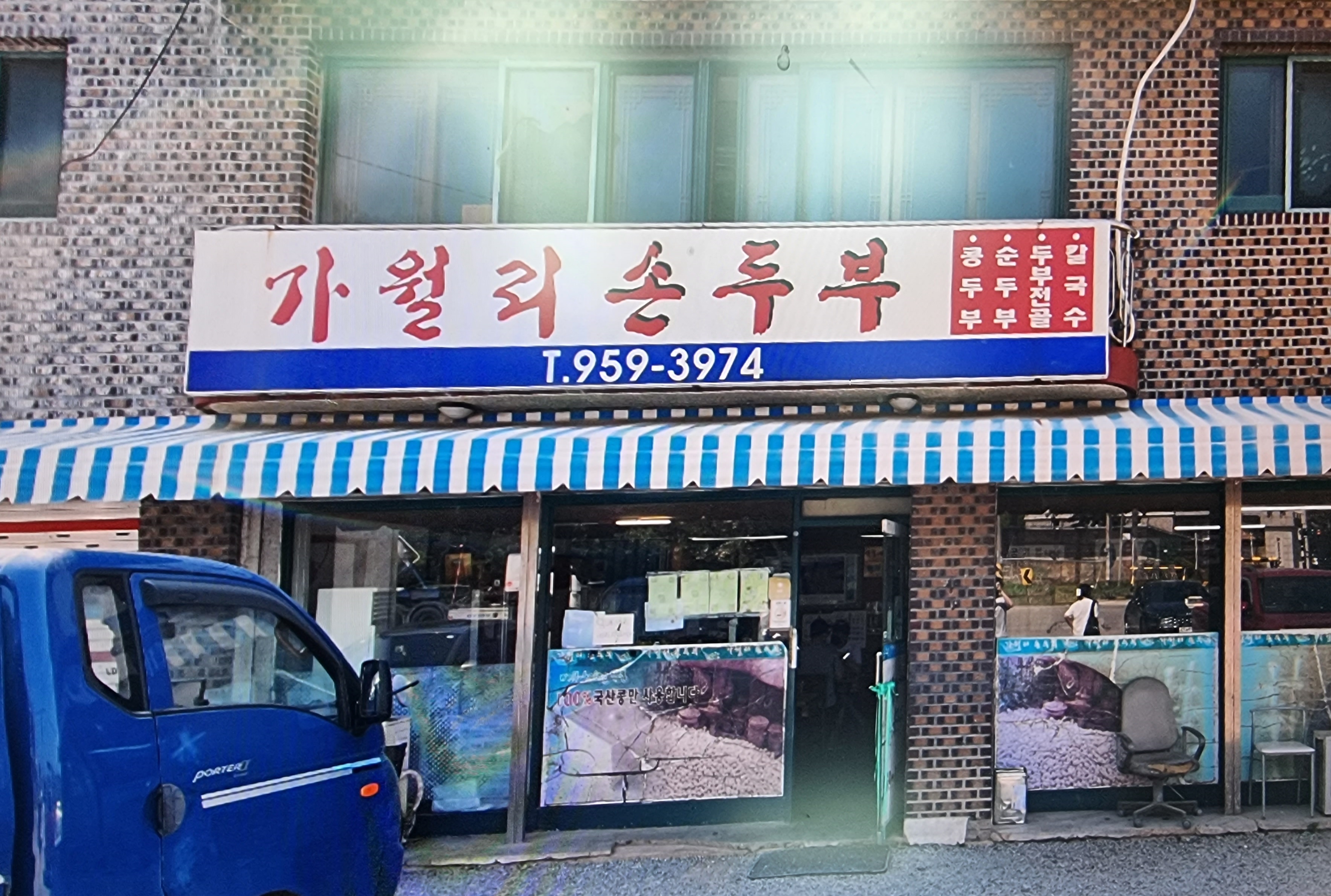 가월리손두부 설명사진