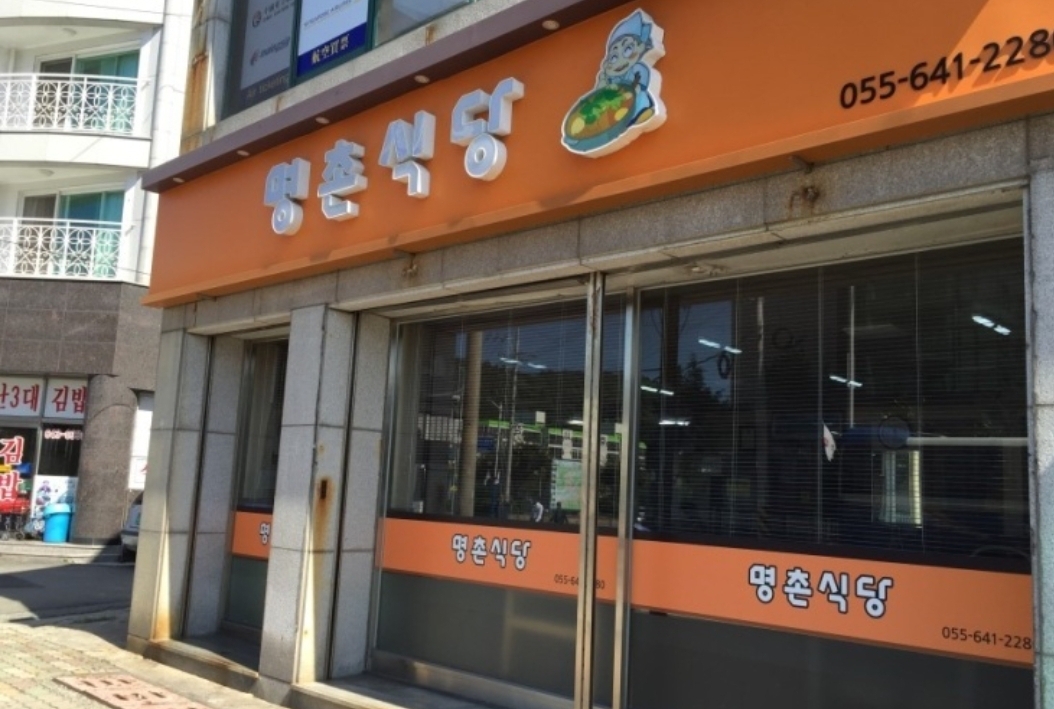 명촌식당