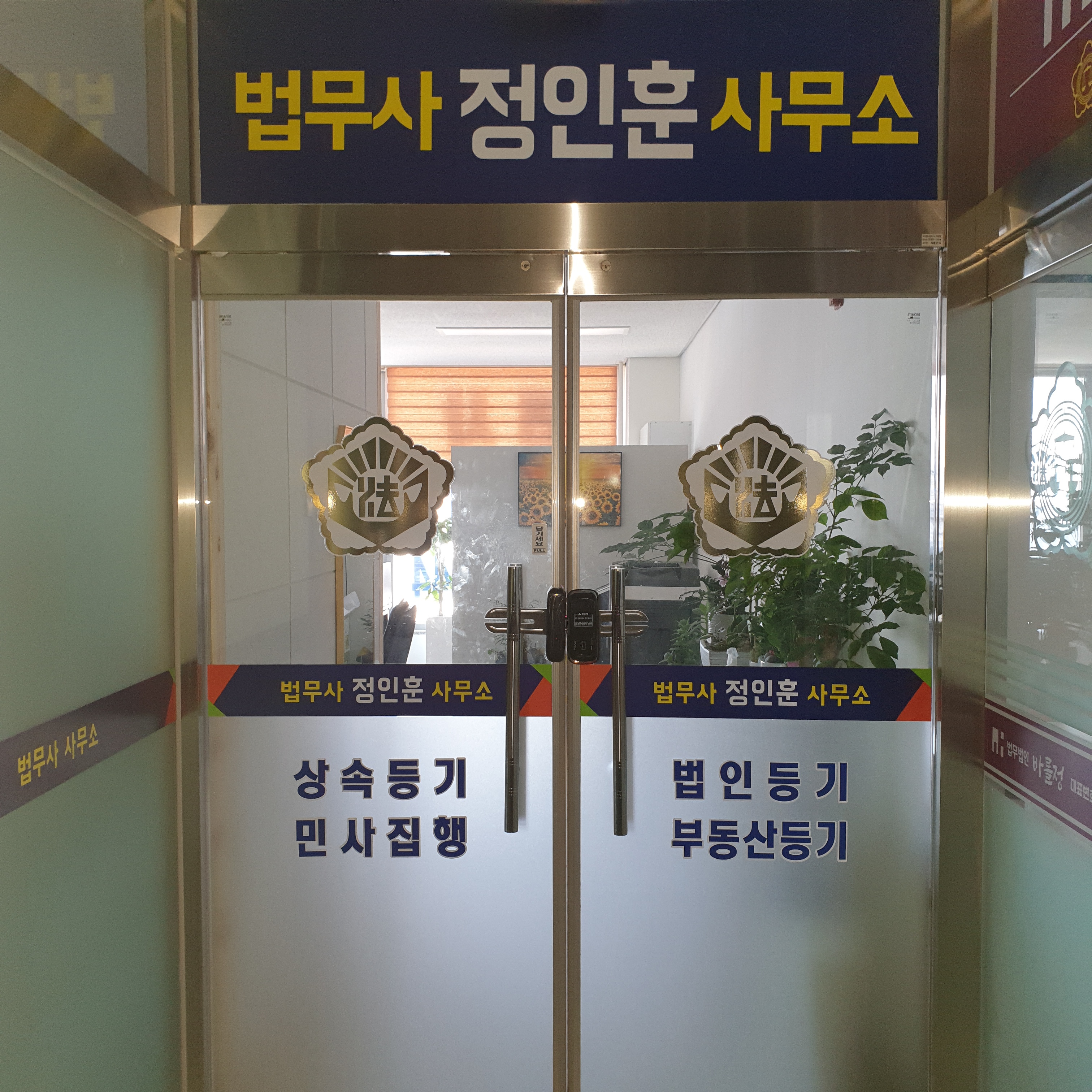 법무사정인훈사무소