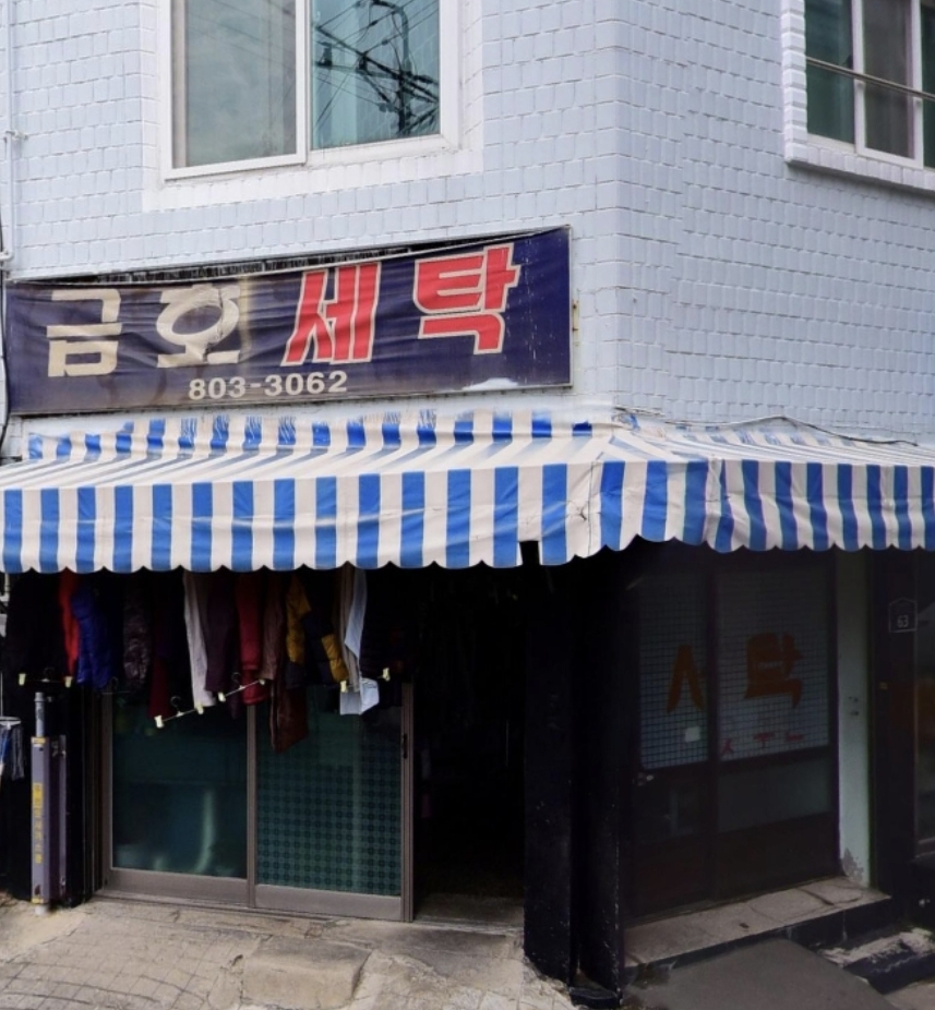 금호세탁