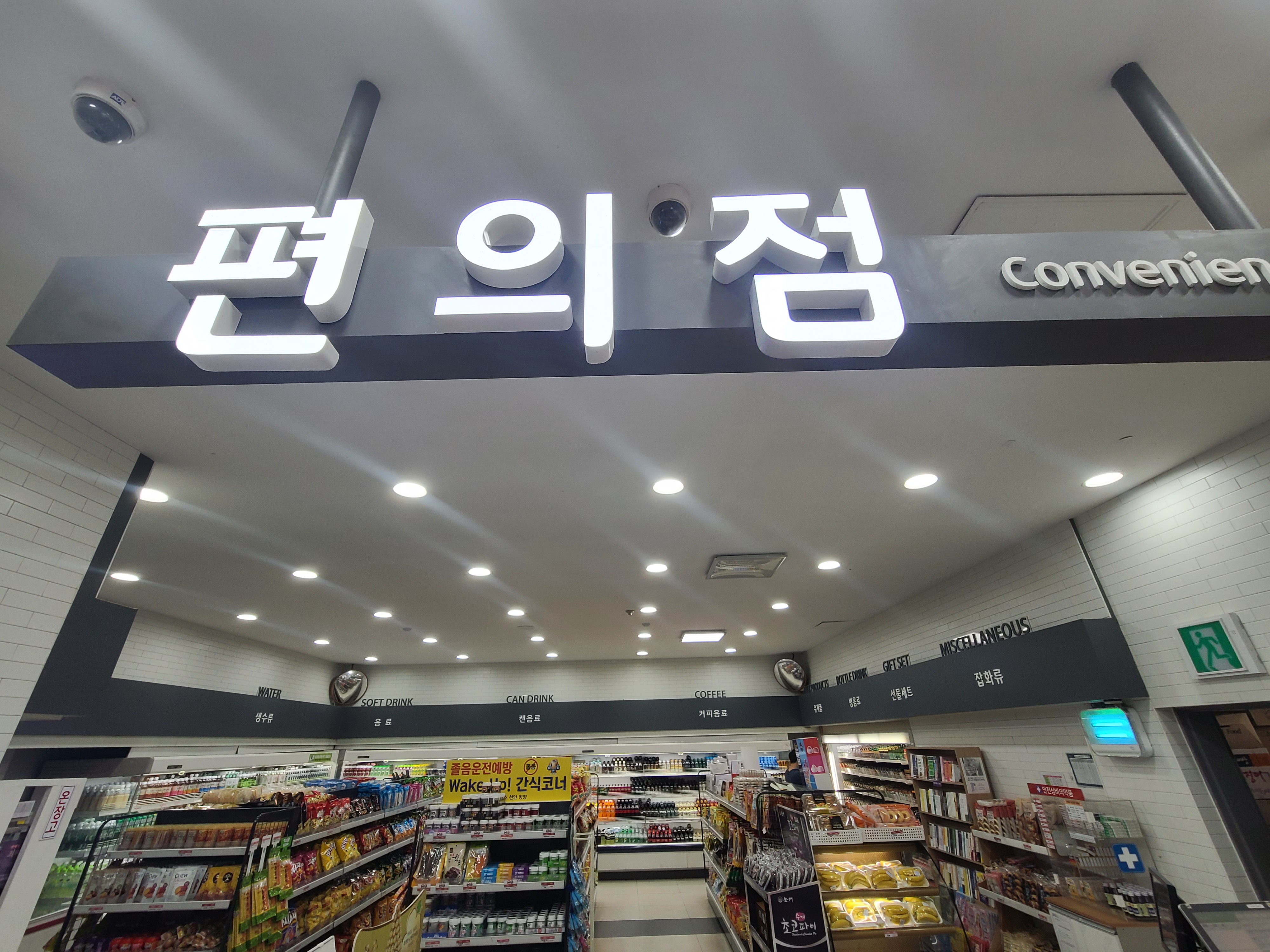 여산천안방향휴게소 편의점