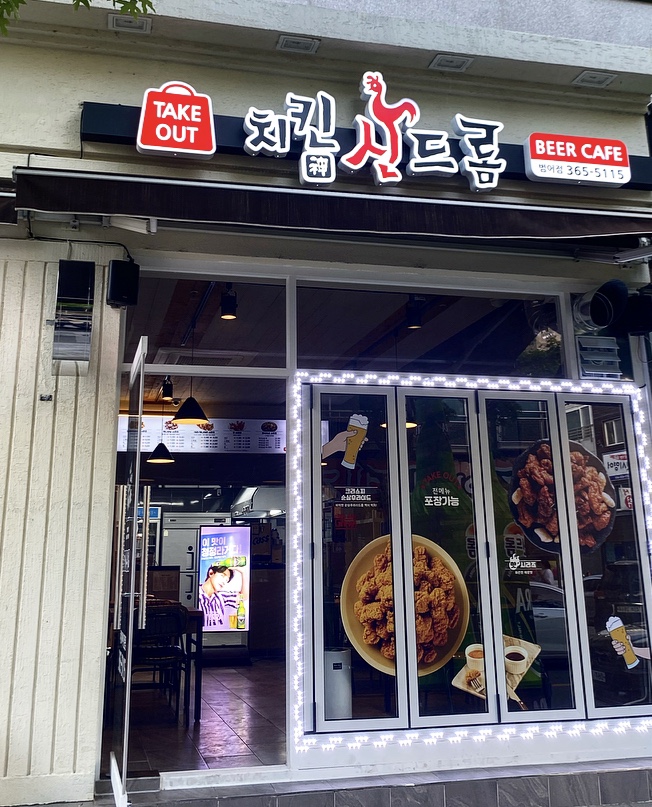 치킨신드롬 범어점