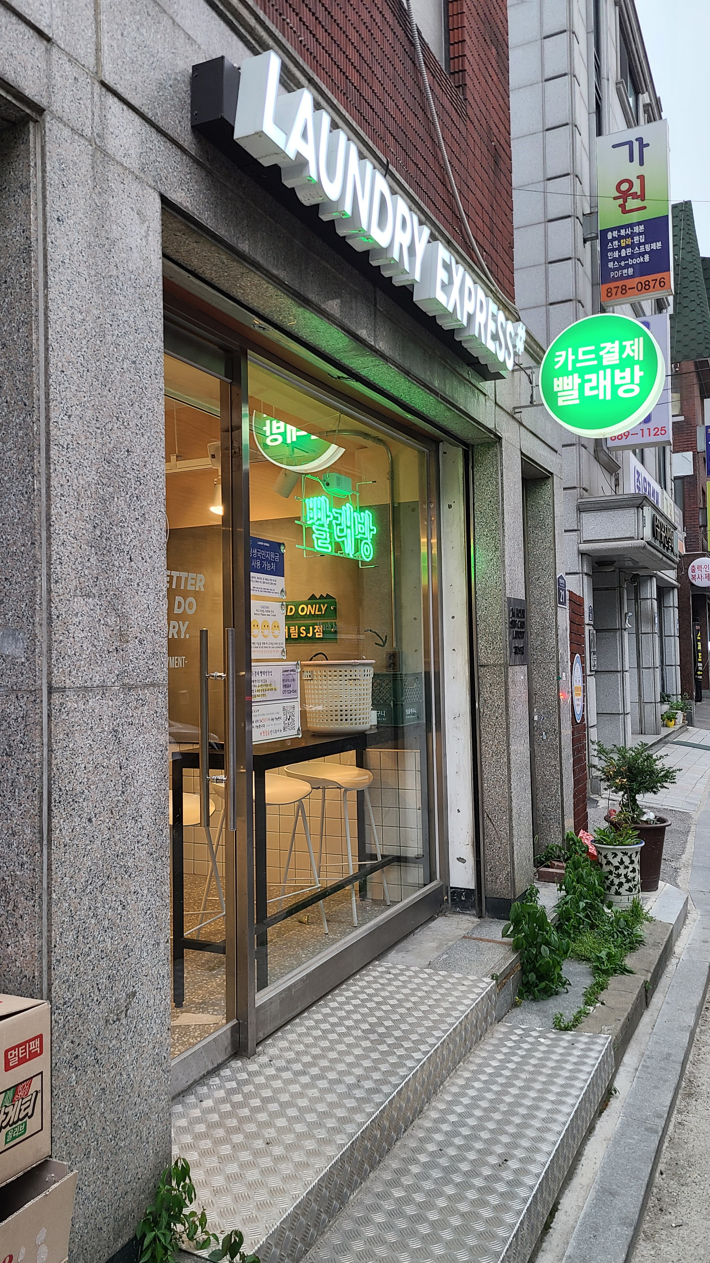 런드리익스프레스샵 서림SJ점