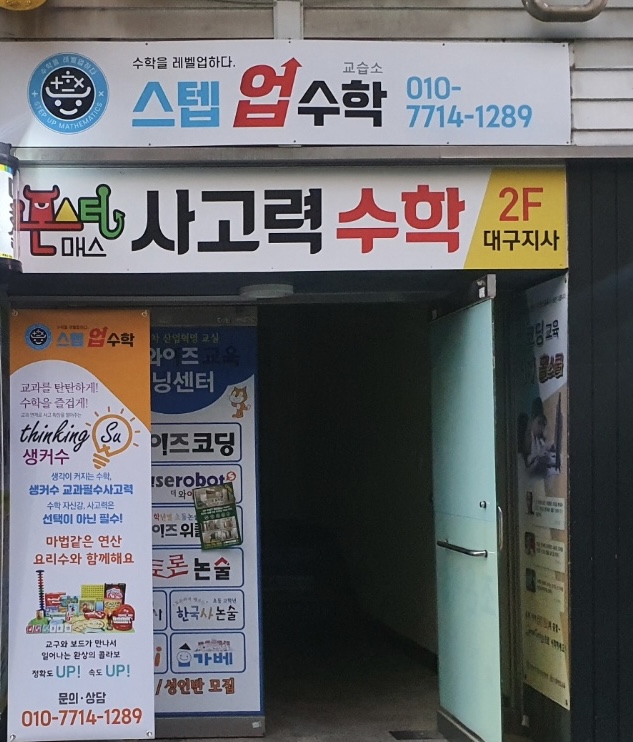 스텝업수학교습소