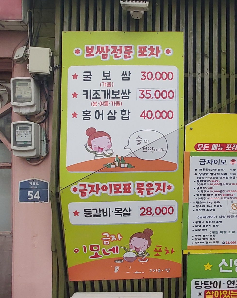 금자이모네포차