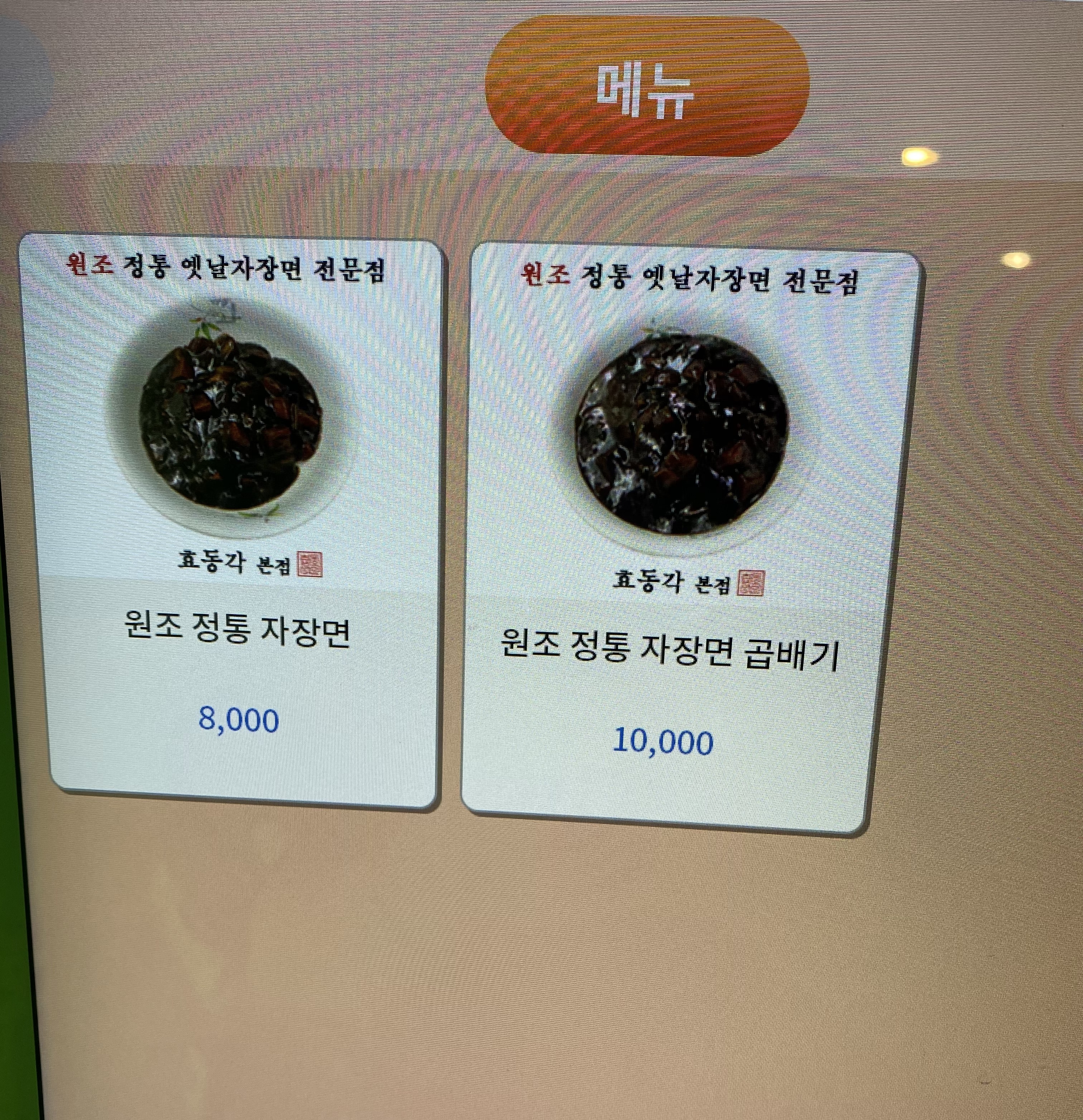 효동각 본점
