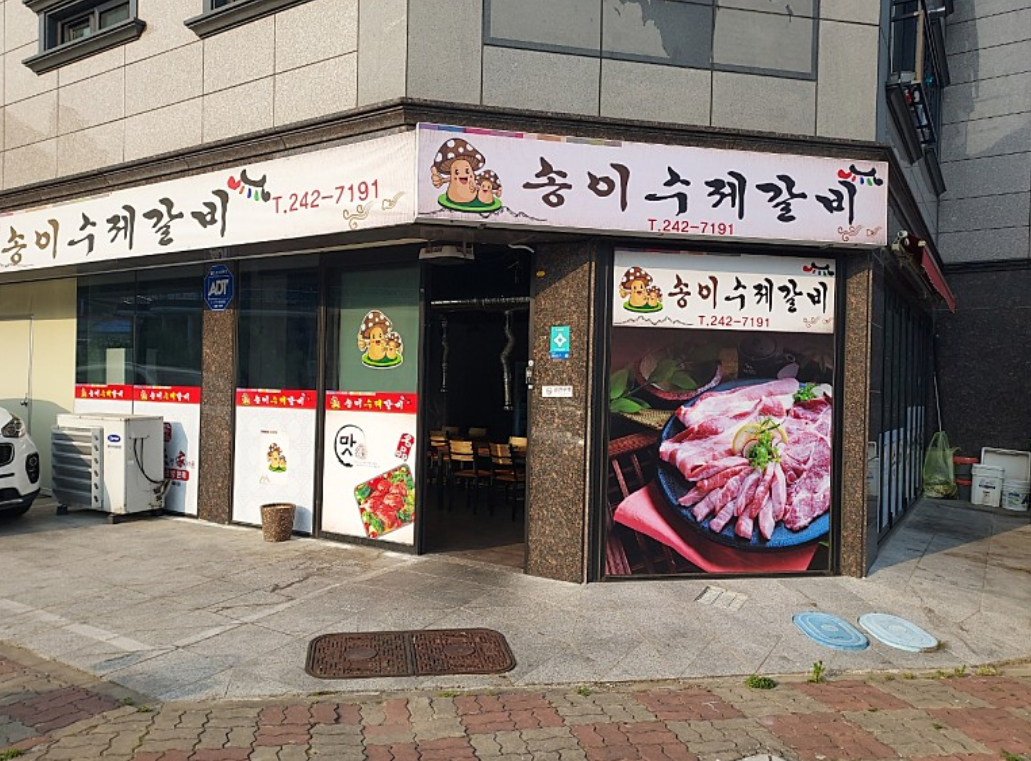 송이수제갈비