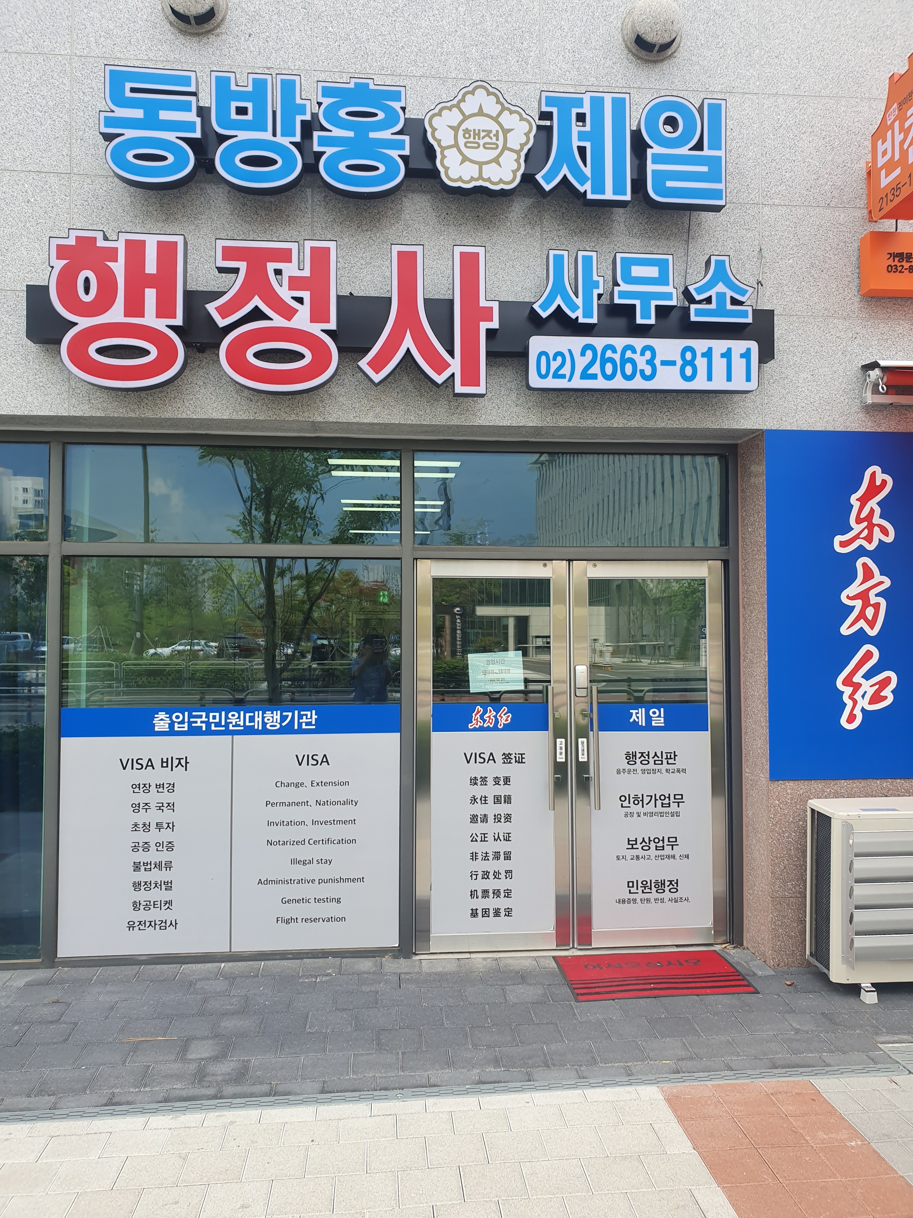 동방홍행정사사무소