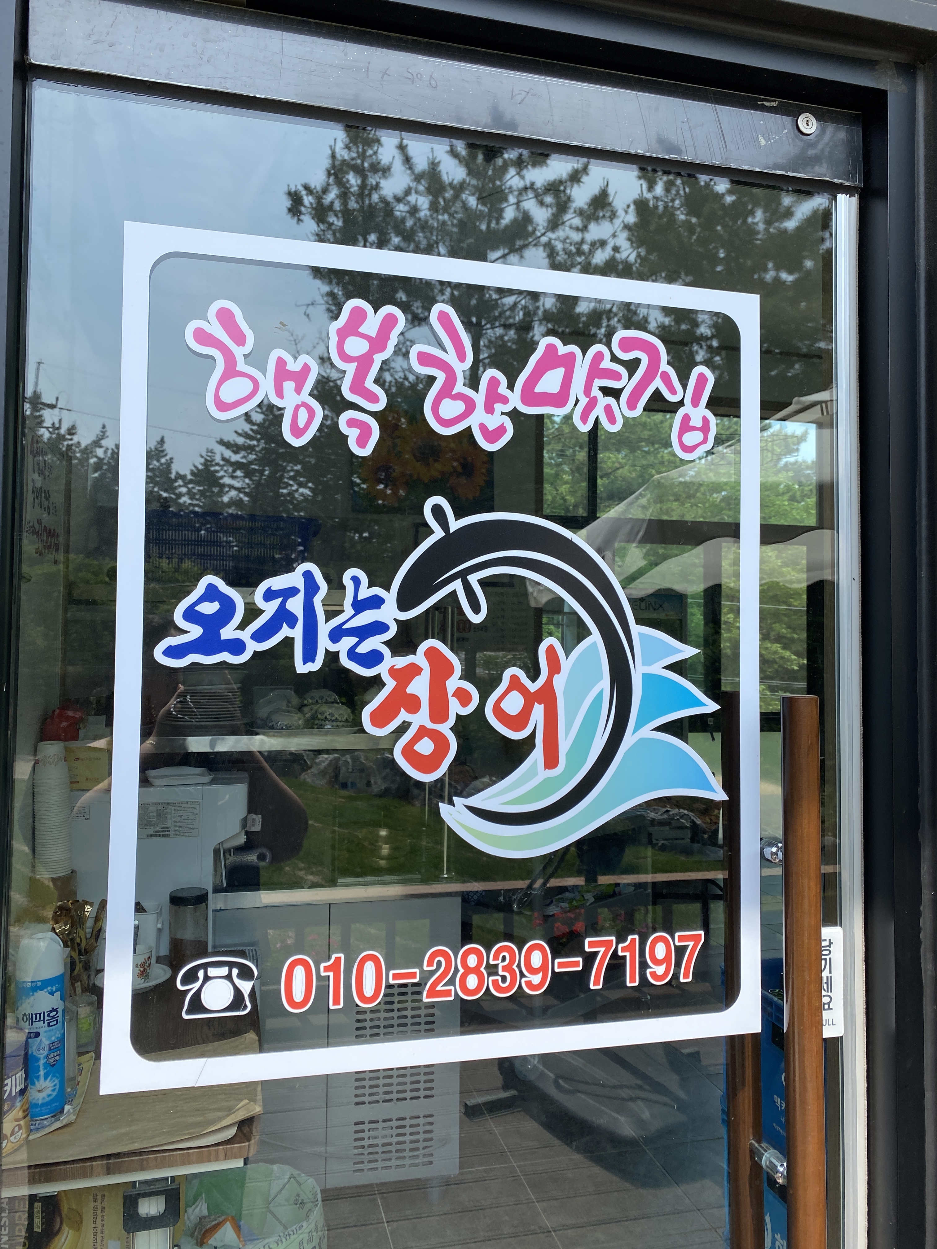 오지는장어