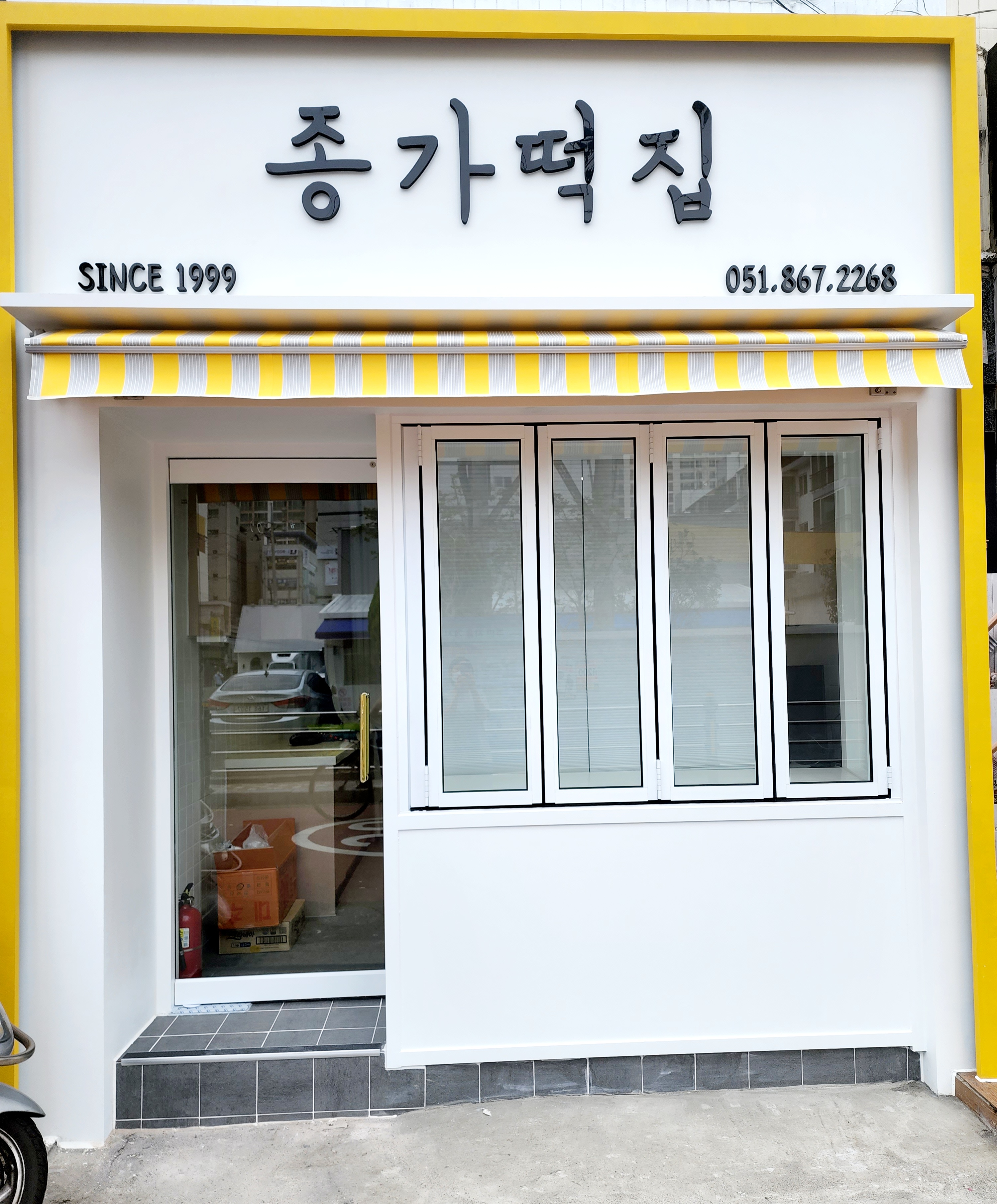 종가떡집