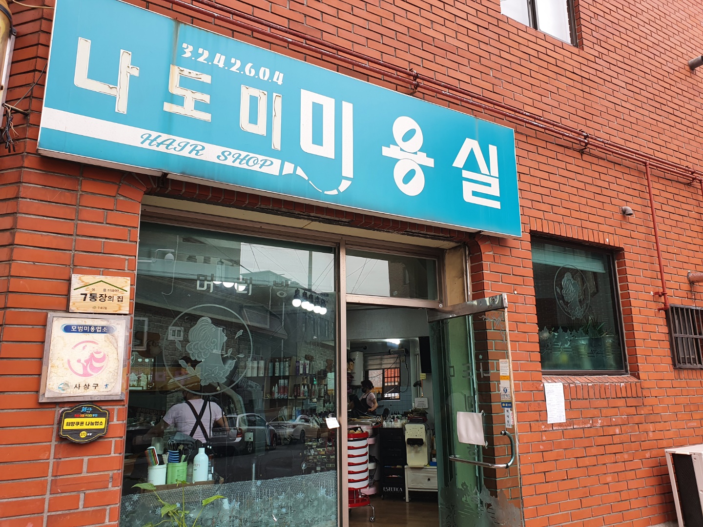 나도미미용실