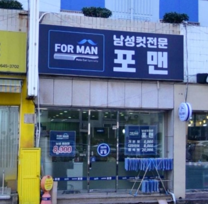 포맨