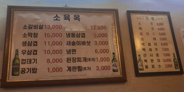 소육옥