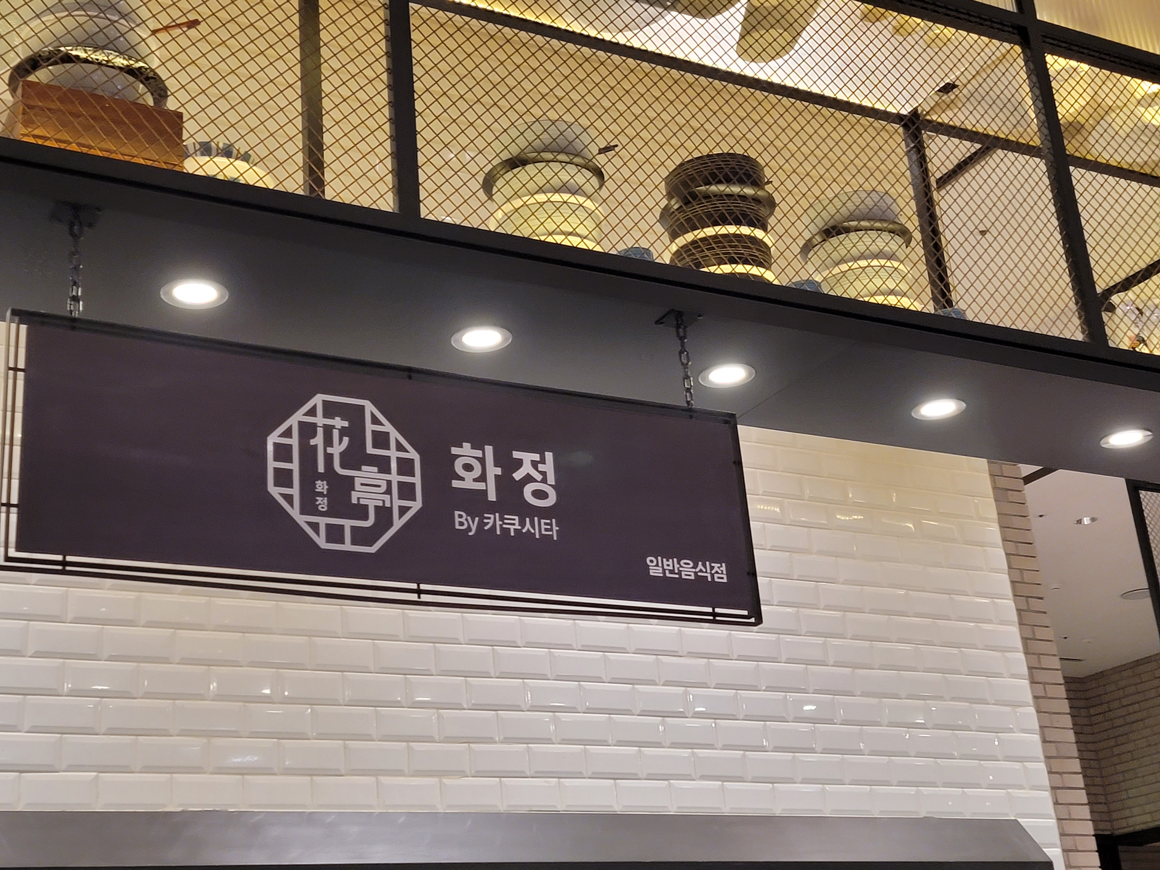 화정by카쿠시타 신세계백화점본점신관점