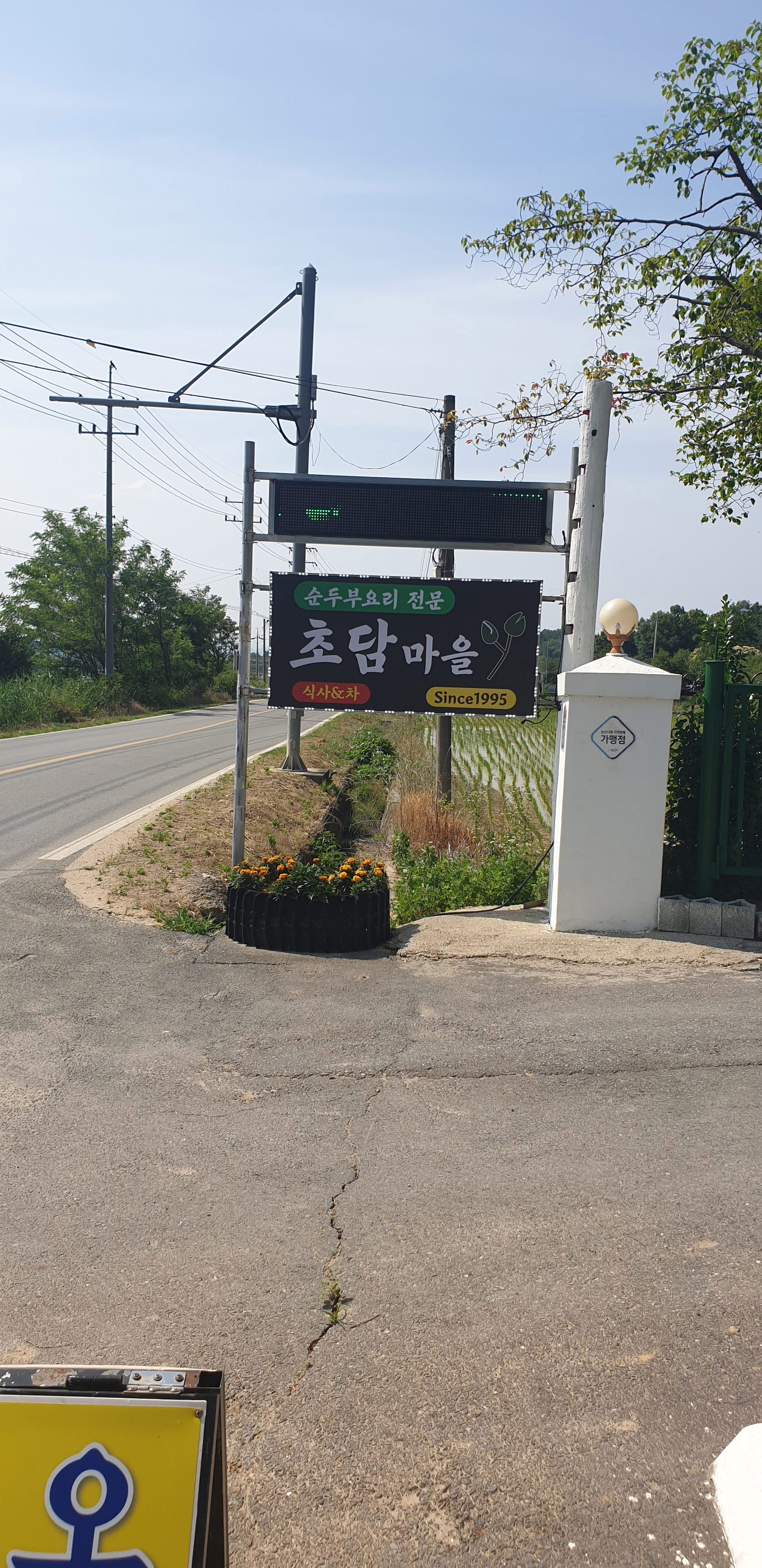 초담마을
