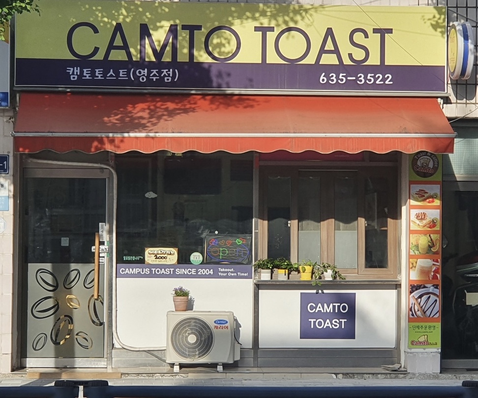 캠토토스트 경북영주점