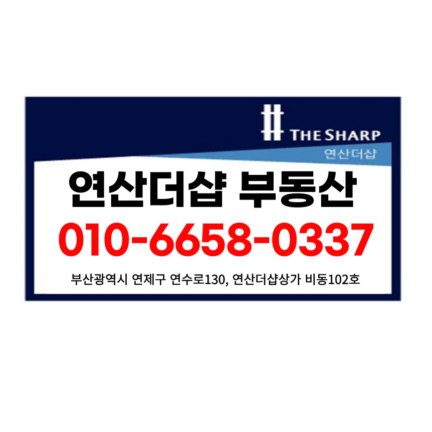 연산더샵부동산중개사무소