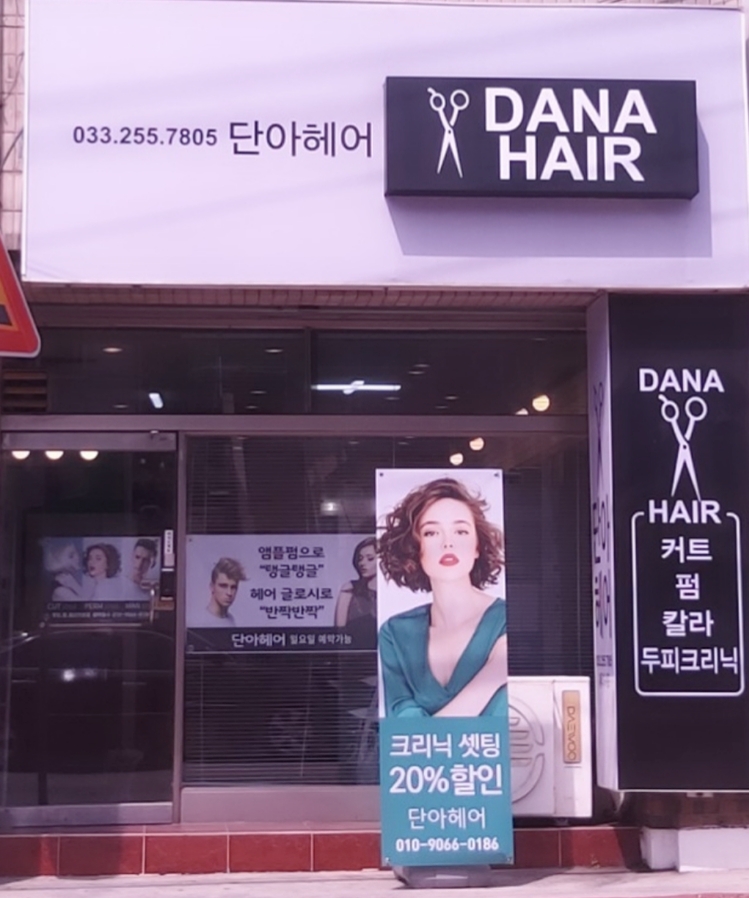 단아헤어