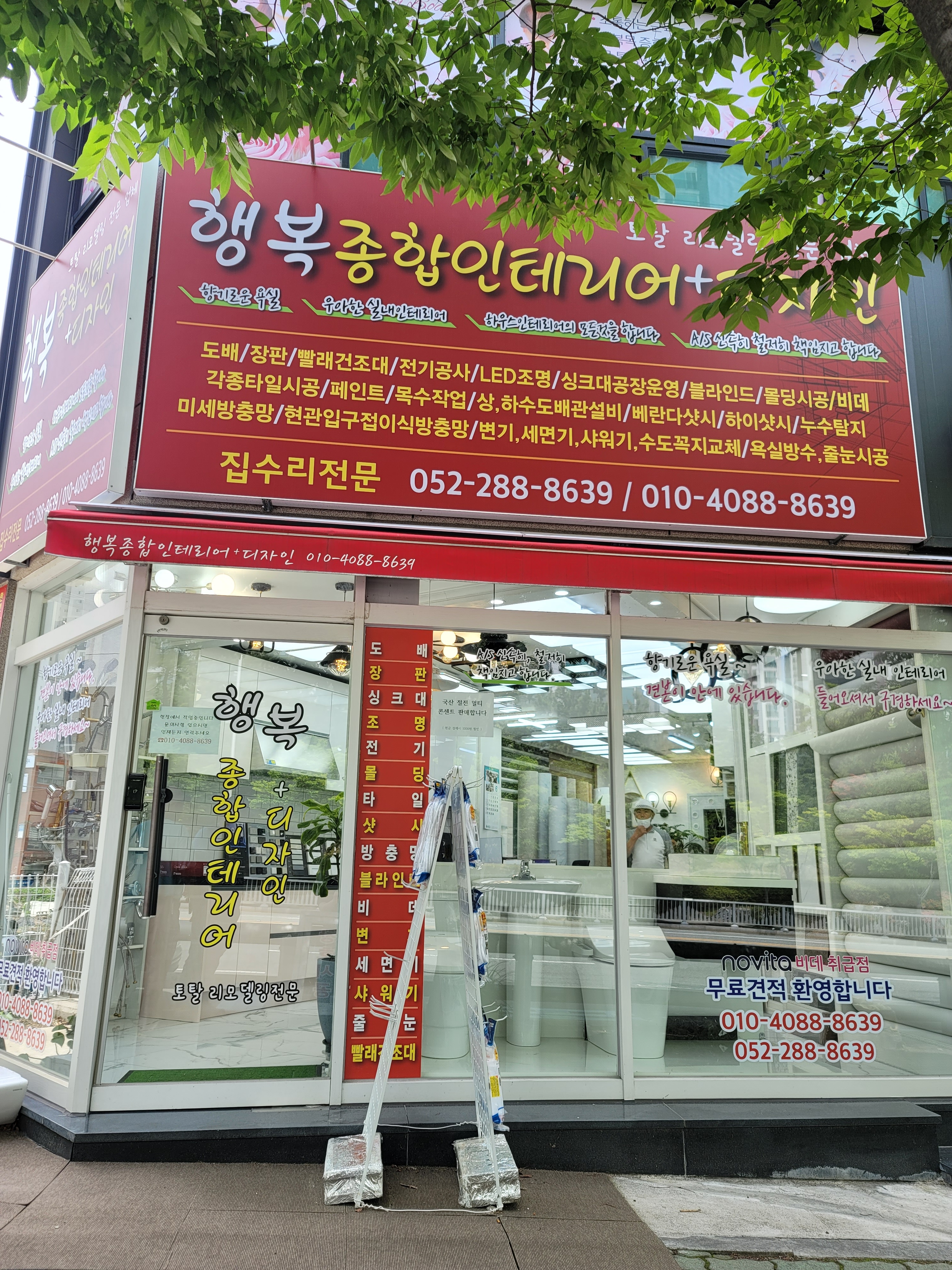 행복종합인테리어
