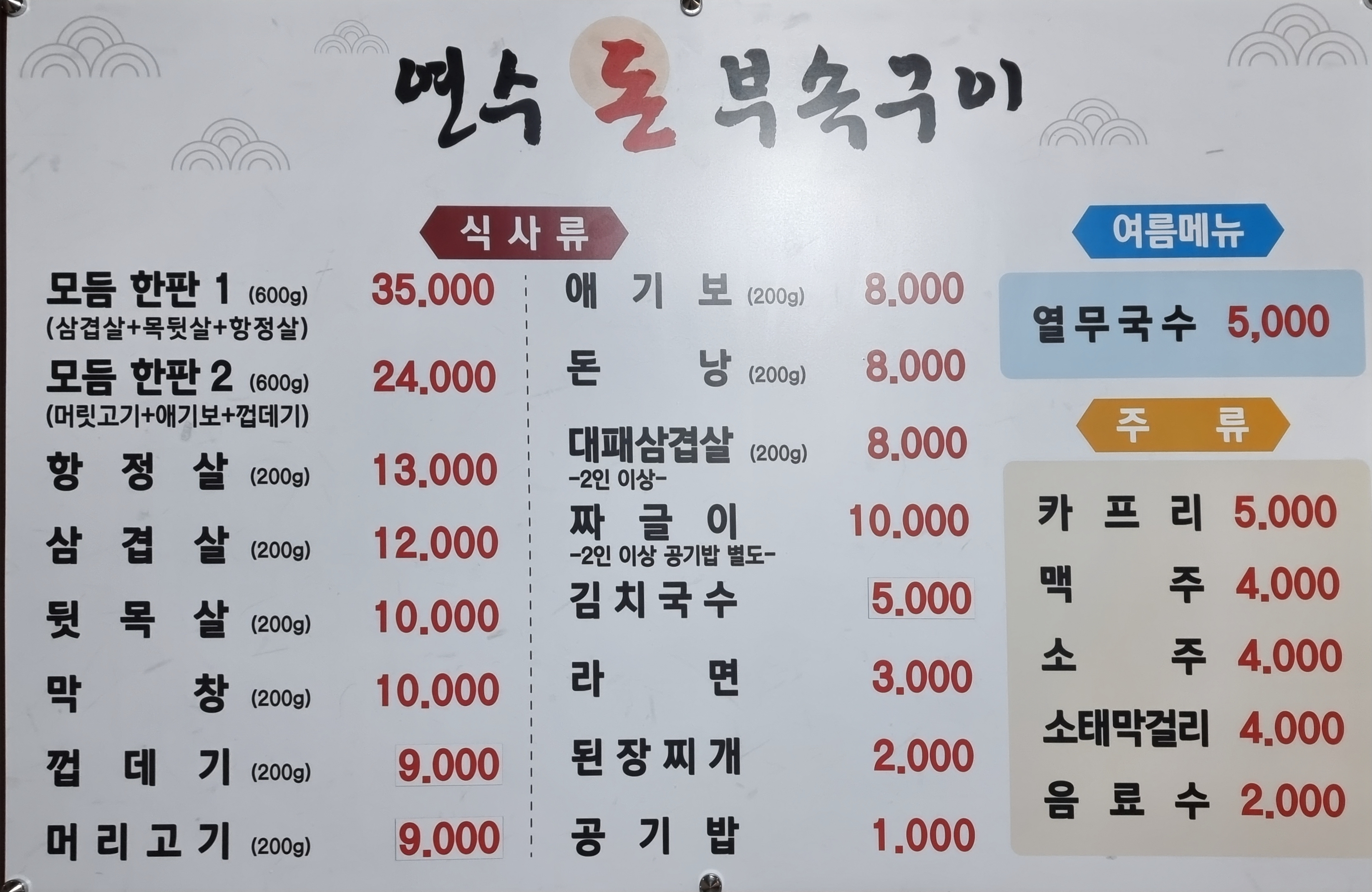 연수돈부속구이
