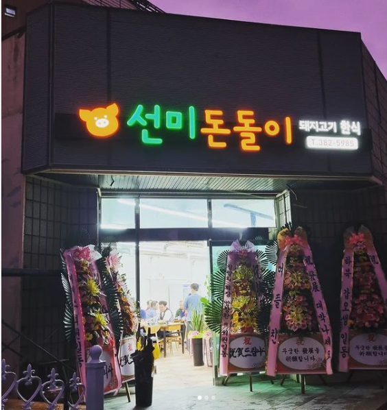 선미돈돌이