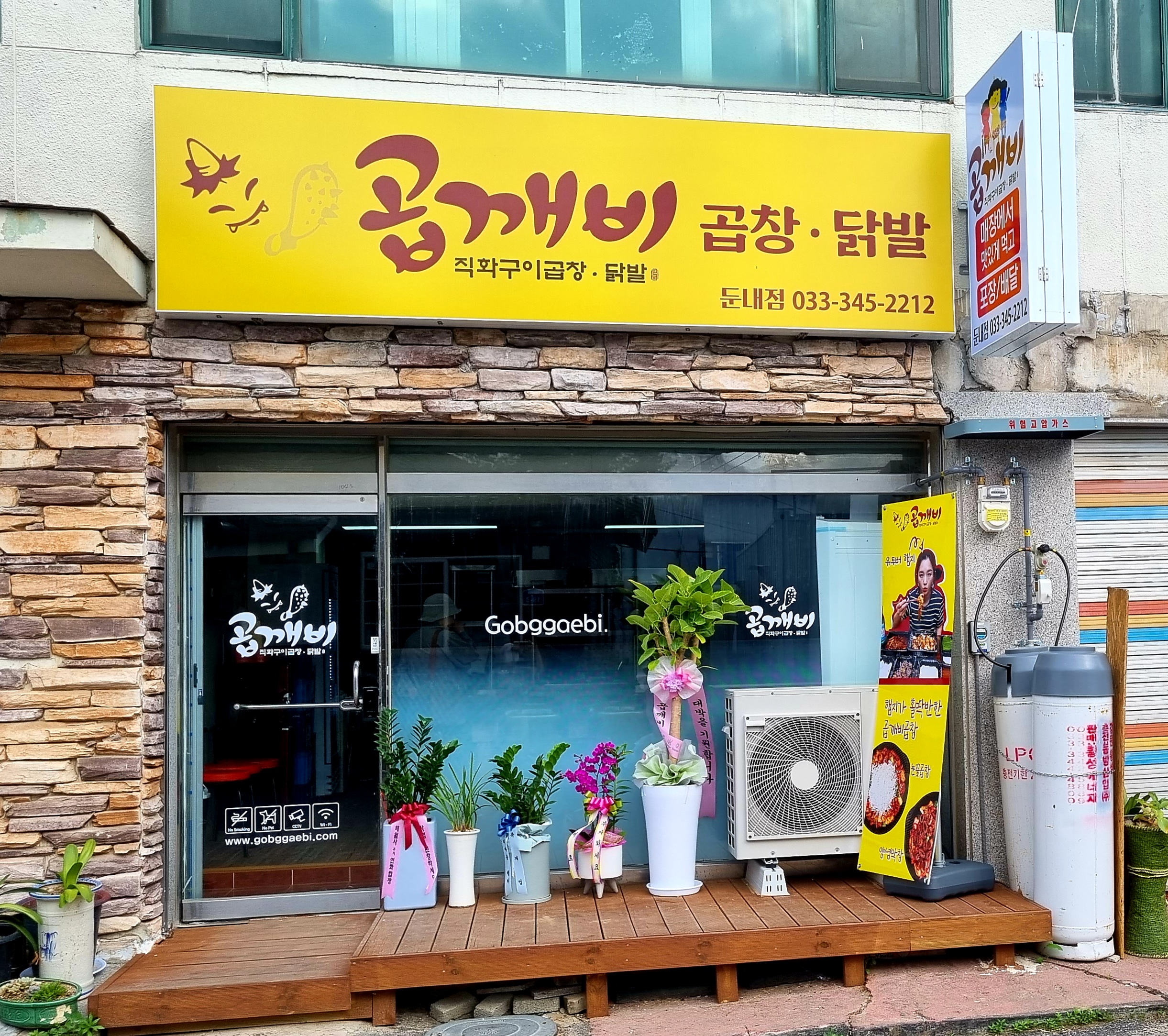 곱깨비 강원둔내점