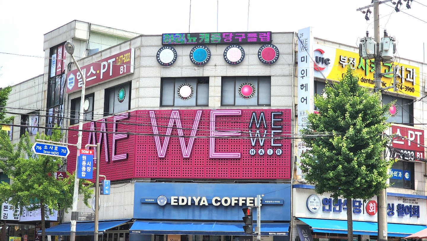 미위헤어 원종점