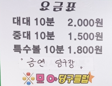 모아당구클럽
