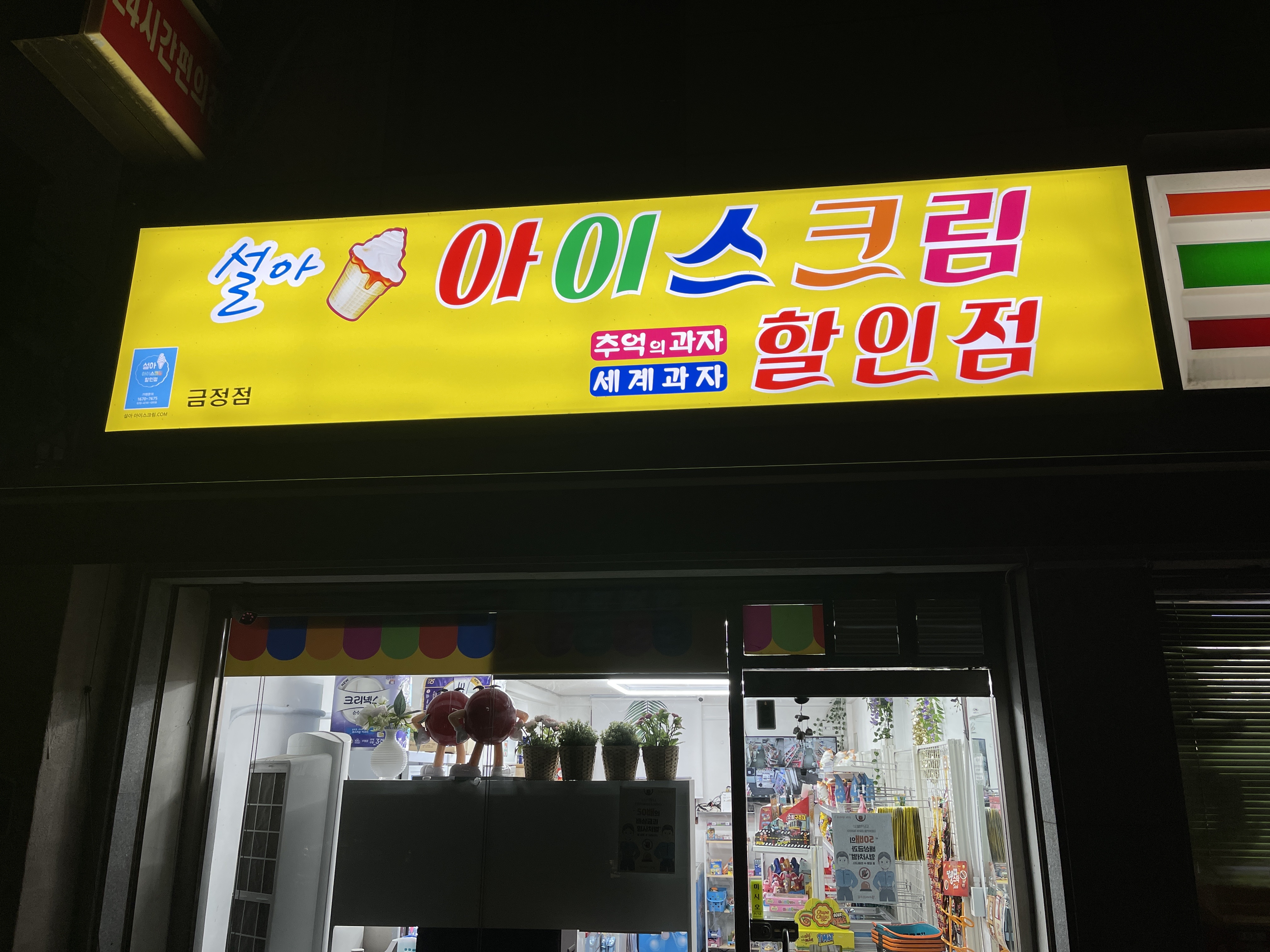 설아아이스크림 금정점