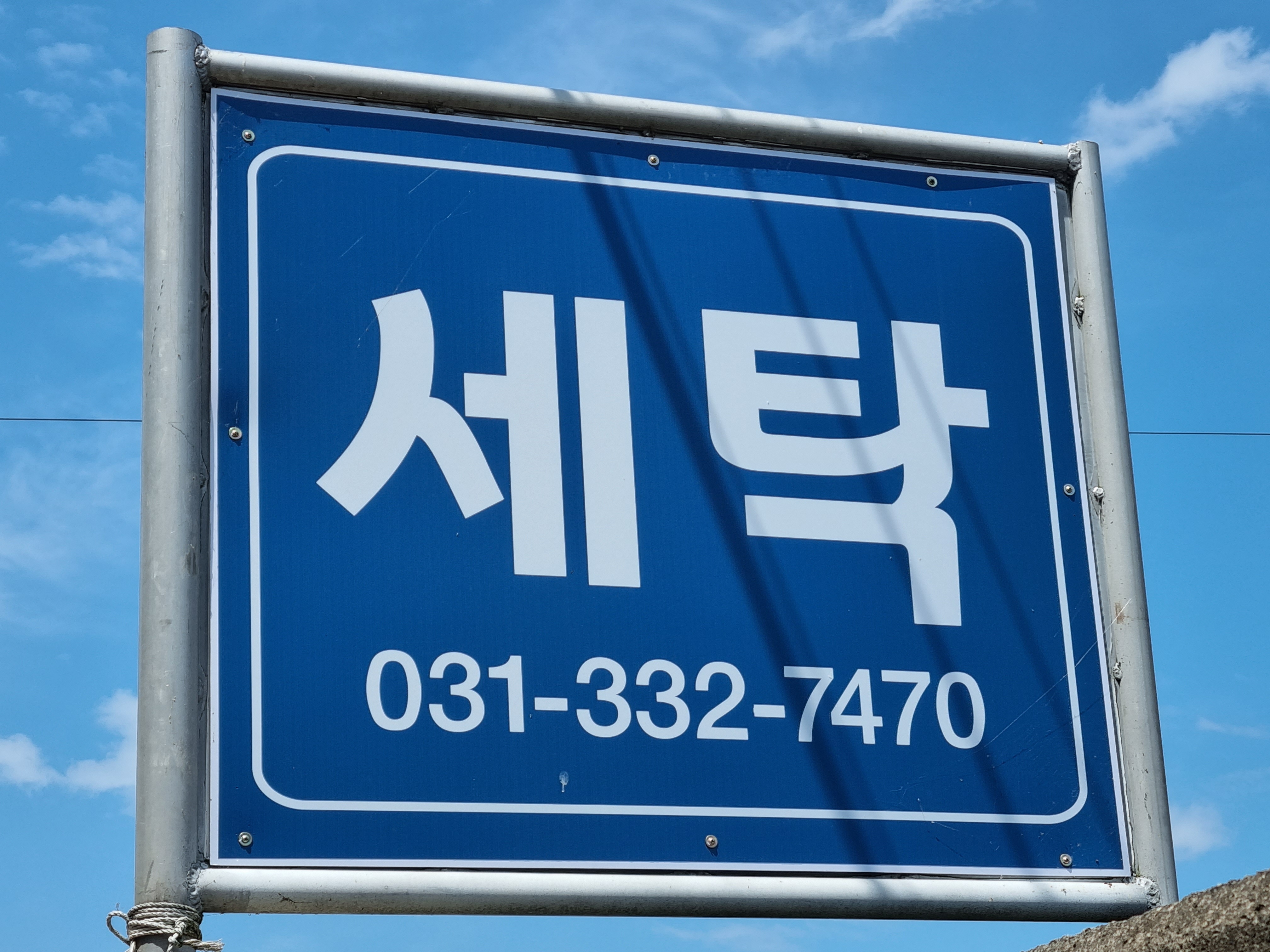 명품세탁