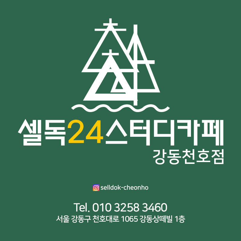 셀독24스터디카페 천호점