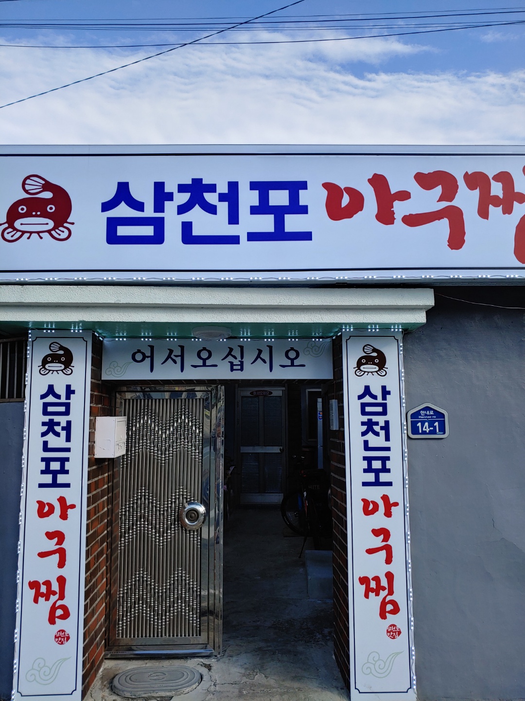 삼천포 아구찜