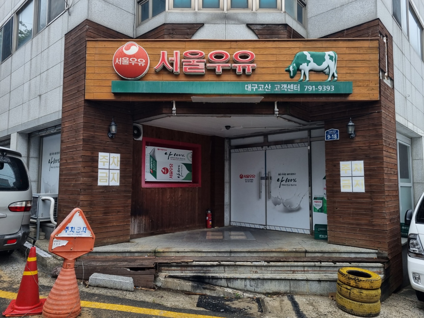 서울우유 대구고산대리점