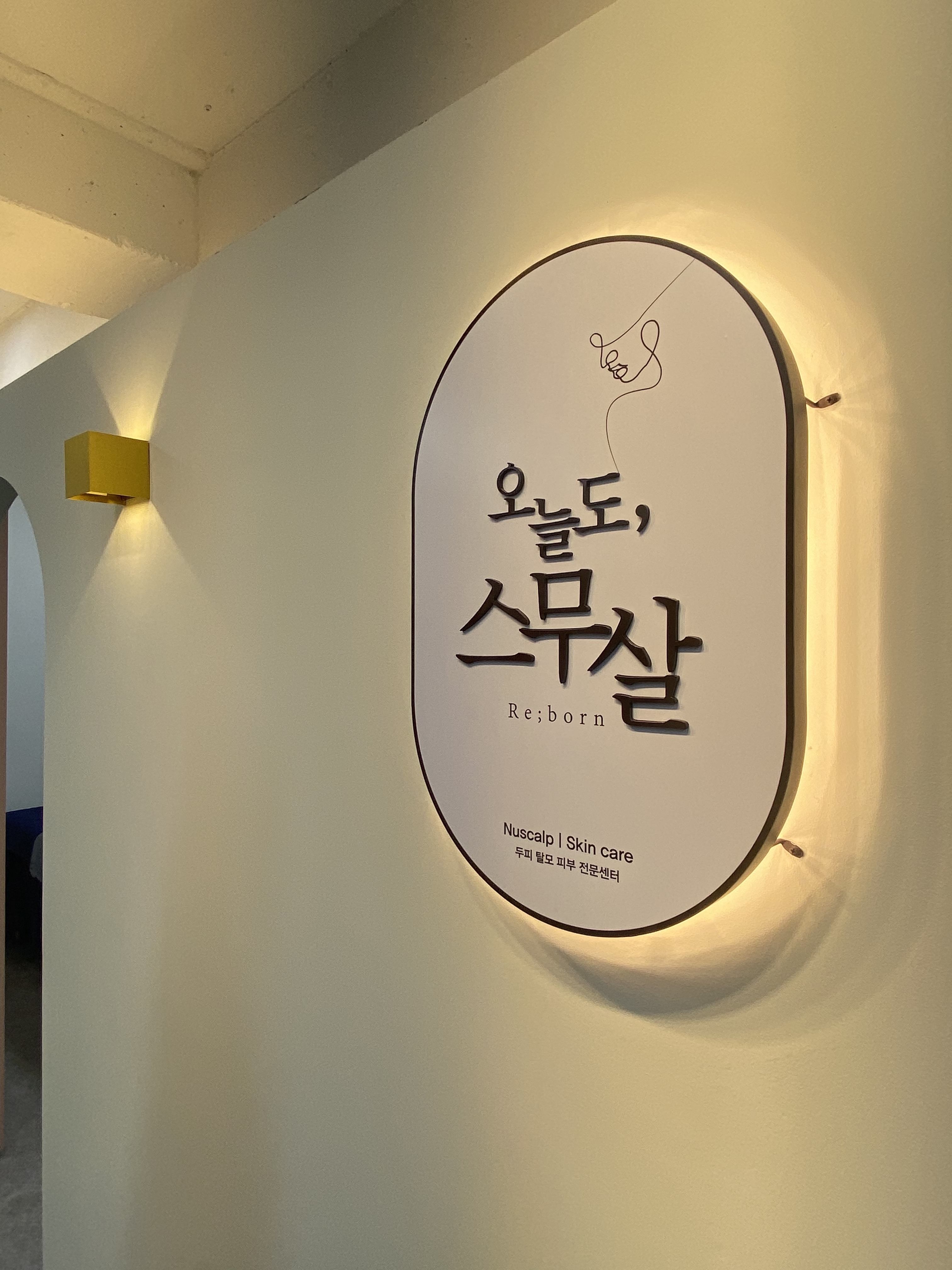 오늘도스무살 스킨&헤드스파 강남점 대표 이미지