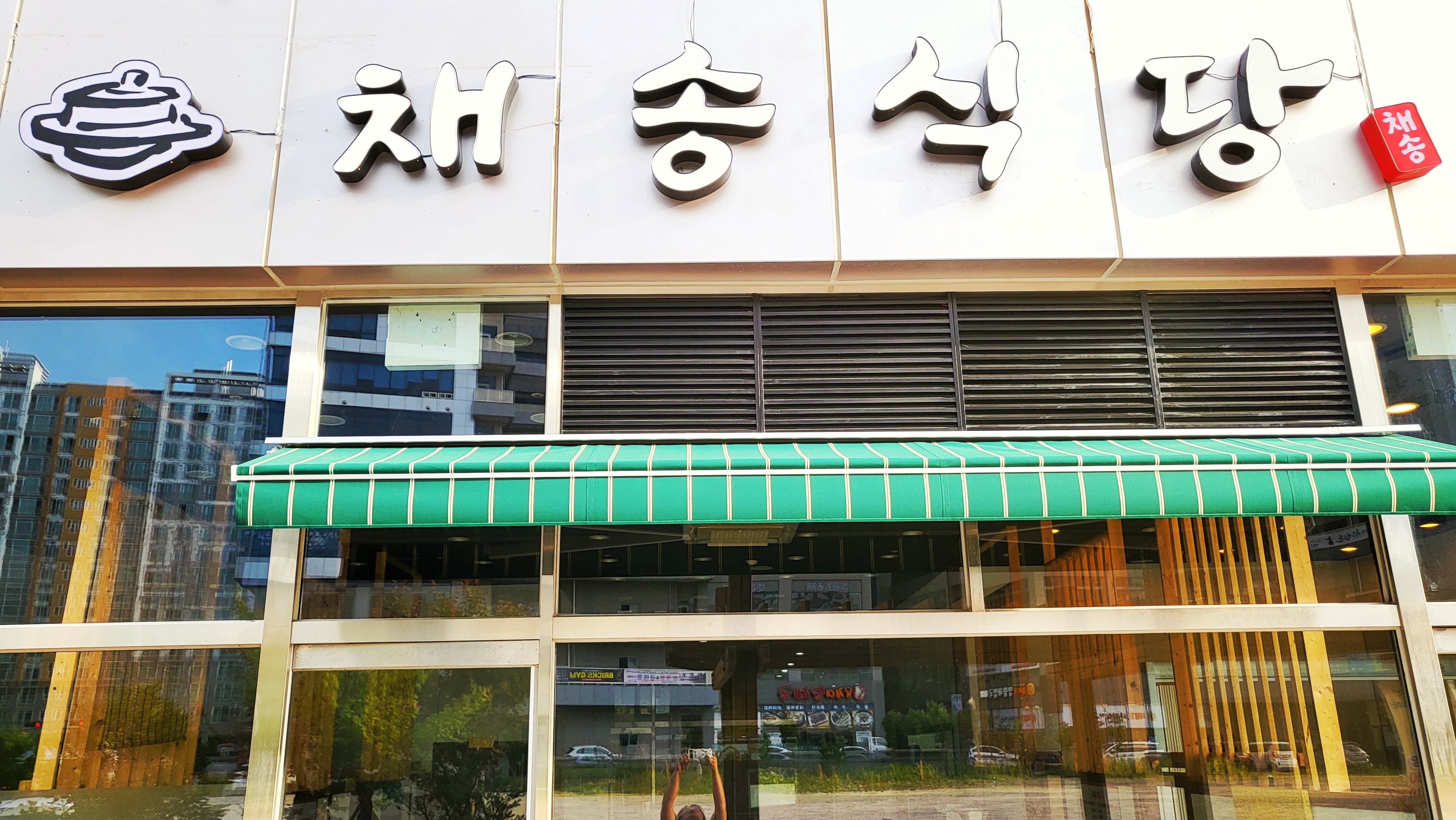 채송식당