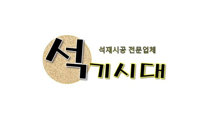 석기시대 기석이네농산