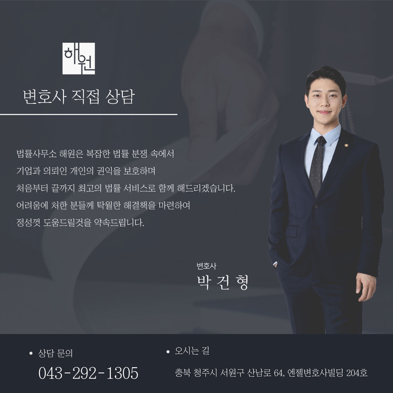 형사전문 변호사 박건형 청주 법률사무소