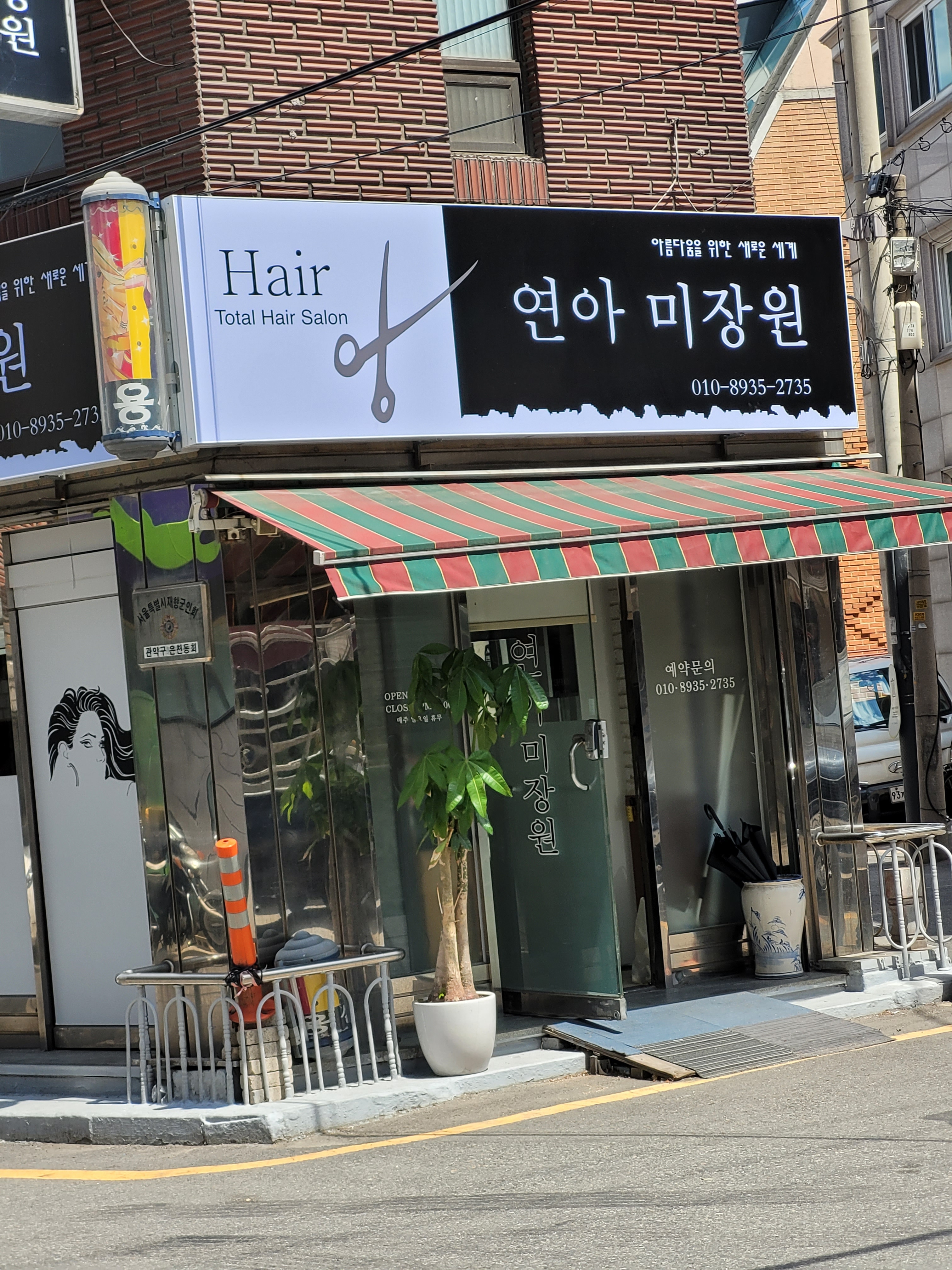 연아미장원