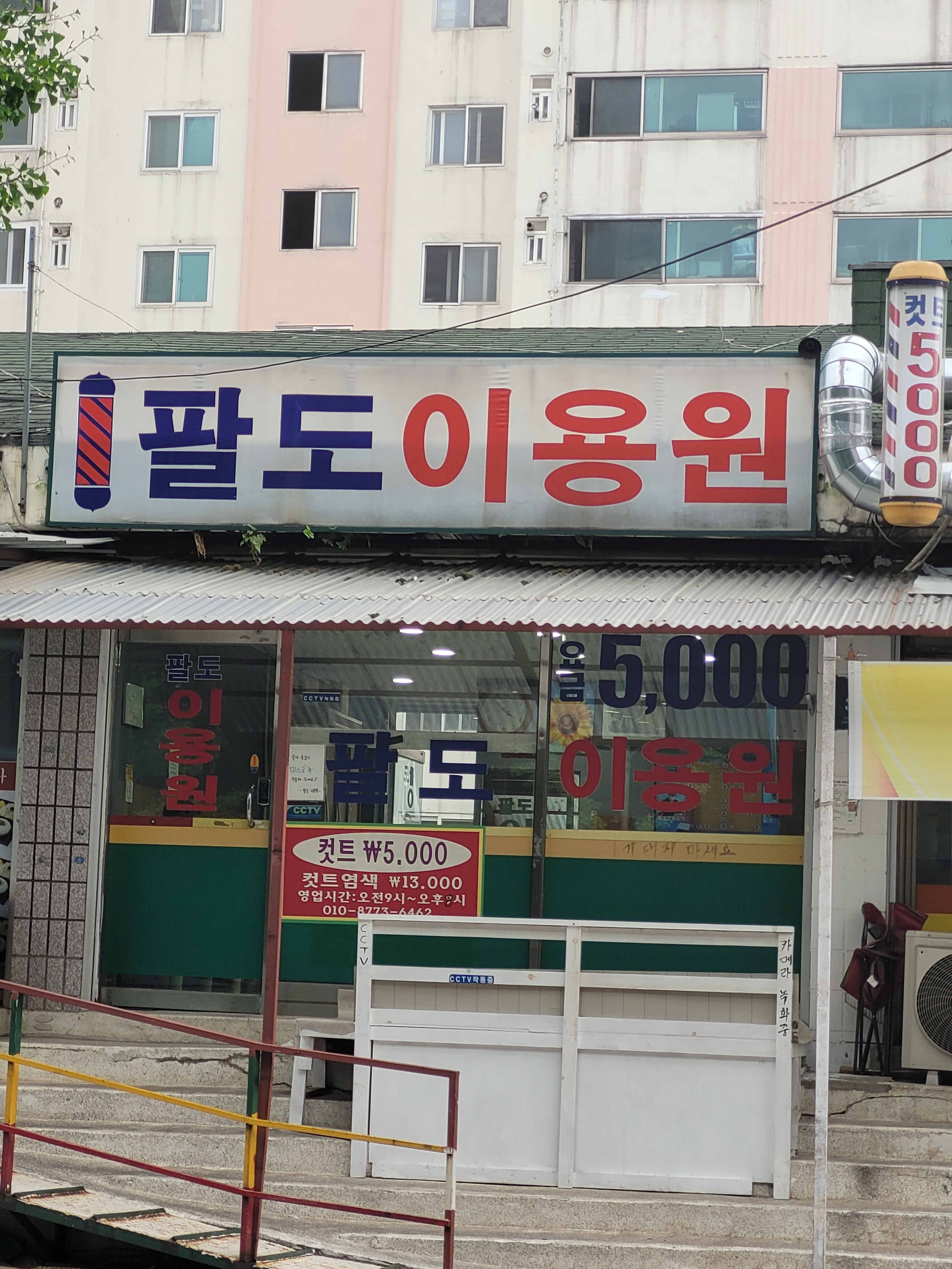 팔도 이용원