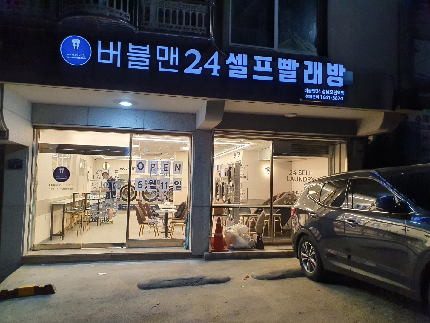 버블맨24 셀프빨래방 성남모란역점
