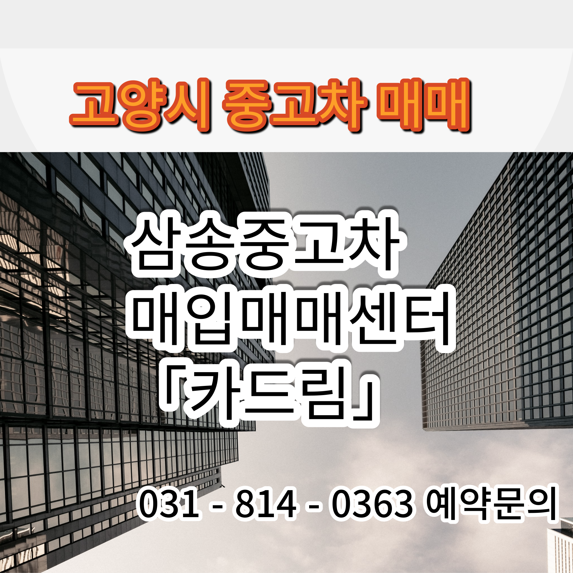고양시 삼송중고차 카드림 대표 이미지