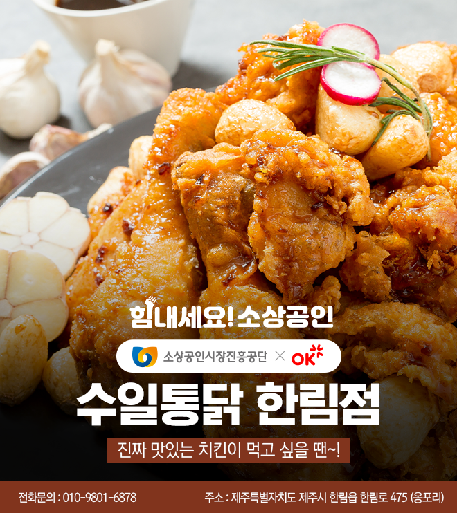 수일통닭 제주한림점